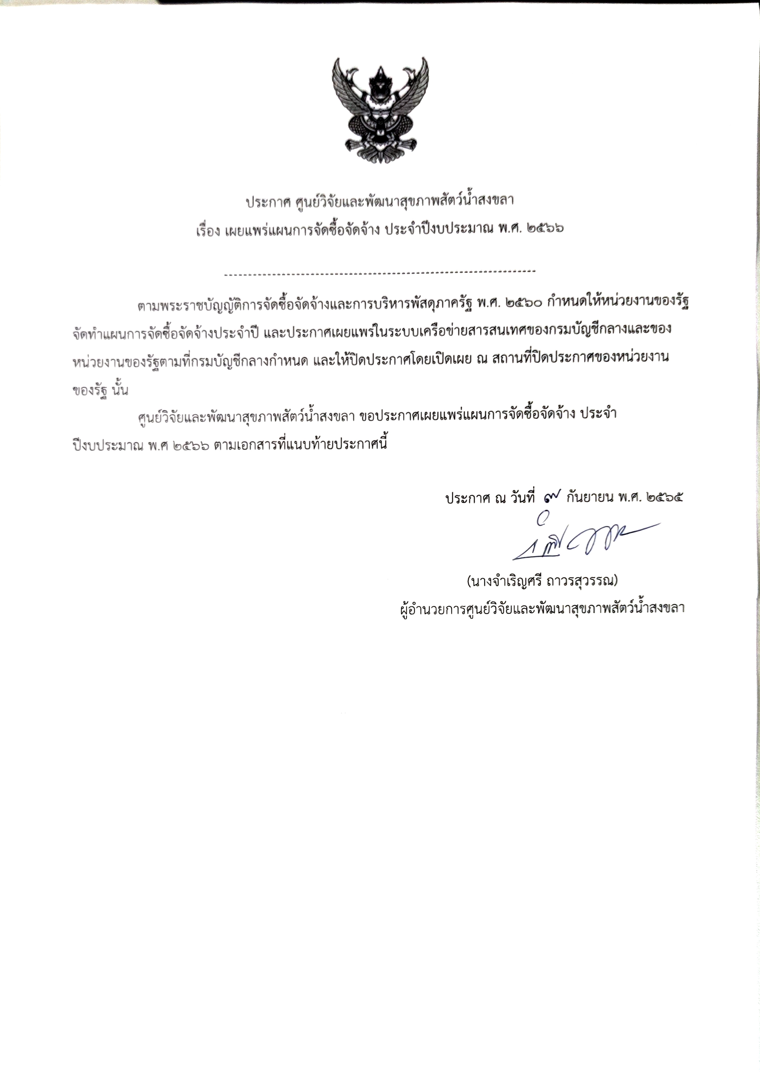 เผยแพร่แผนการจัดซื้อจัดจ้าง ประจำปีงบประมาณ พ.ศ. ๒๕๖๖
