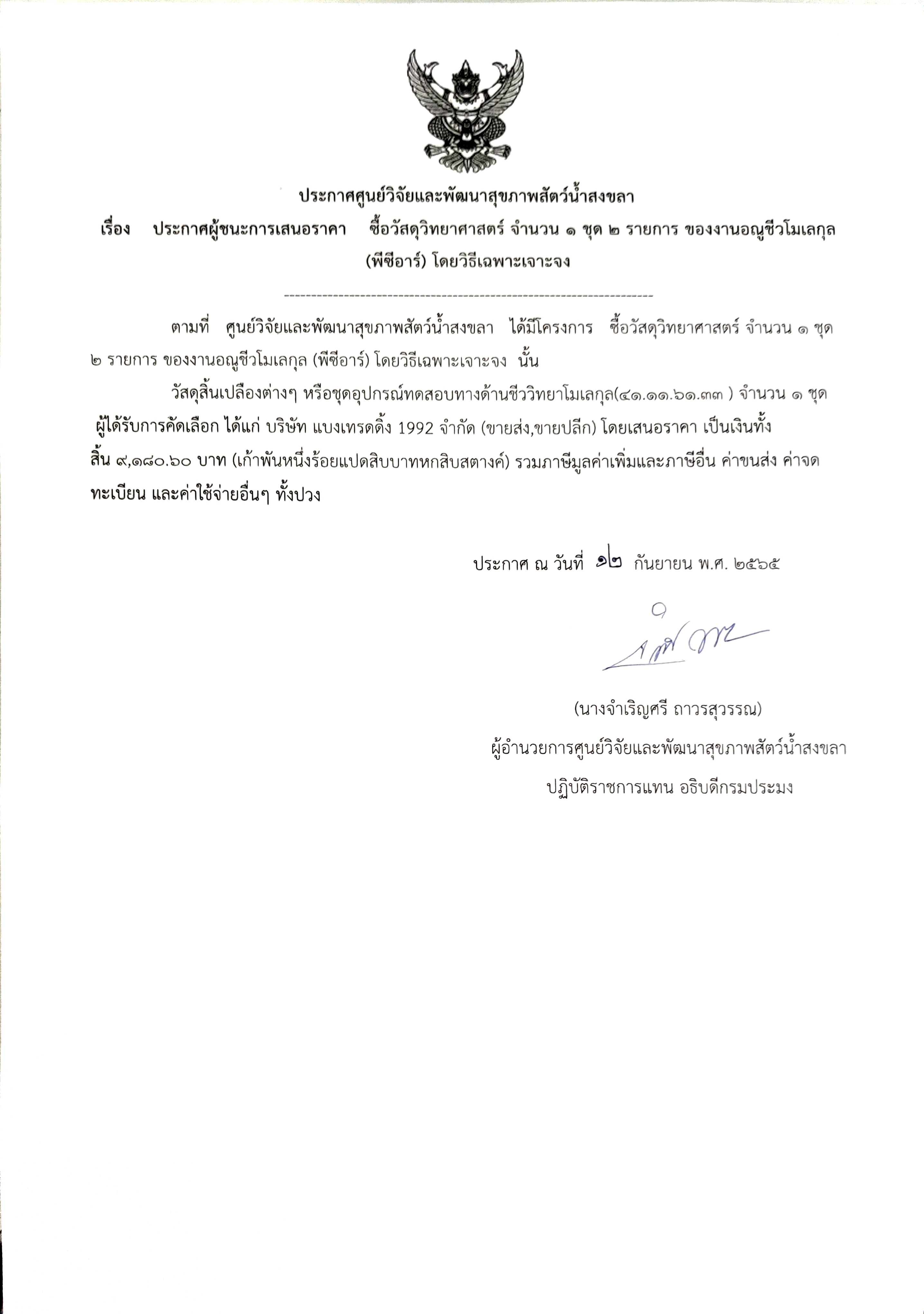 ประกาศผู้ชนะการเสนอราคา ซื้อวัสดุวิทยาศาสตร์ จำนวน ๑ ชุด ๒ รายการ ของงานอณูชีวโมเลกุล  (พีซีอาร์) โดยวิธีเฉพาะเจาะจง