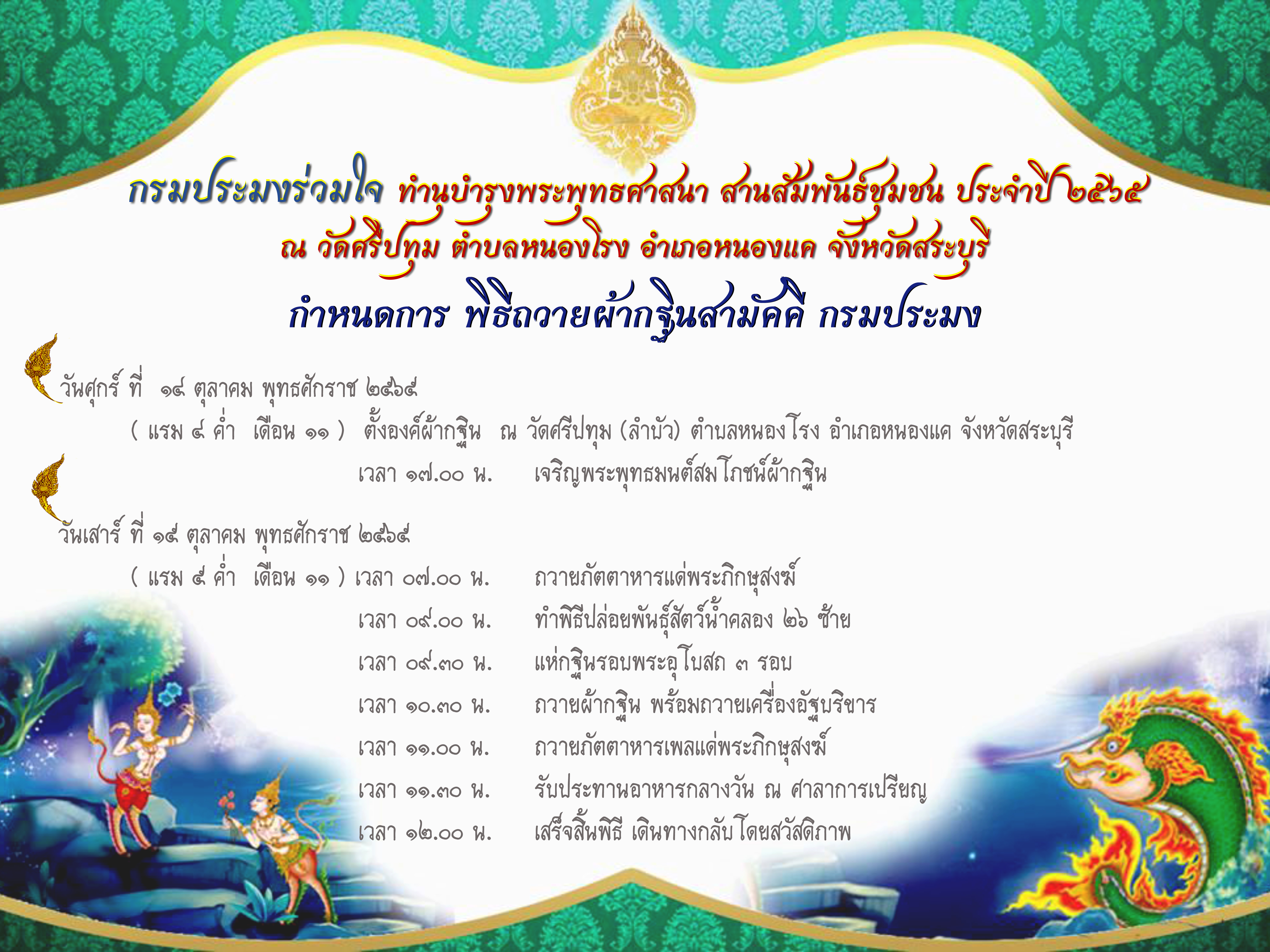 กำหนดจัดงานทอดกฐินสามัคคีกรมประมง ประจำปี 2565 ณ วัดศรีปทุม (วัดลำบัว) หมู่ที่ 8 ตำบลหนองโรง อำเภอหนองแค จังหวัดสระบุรี