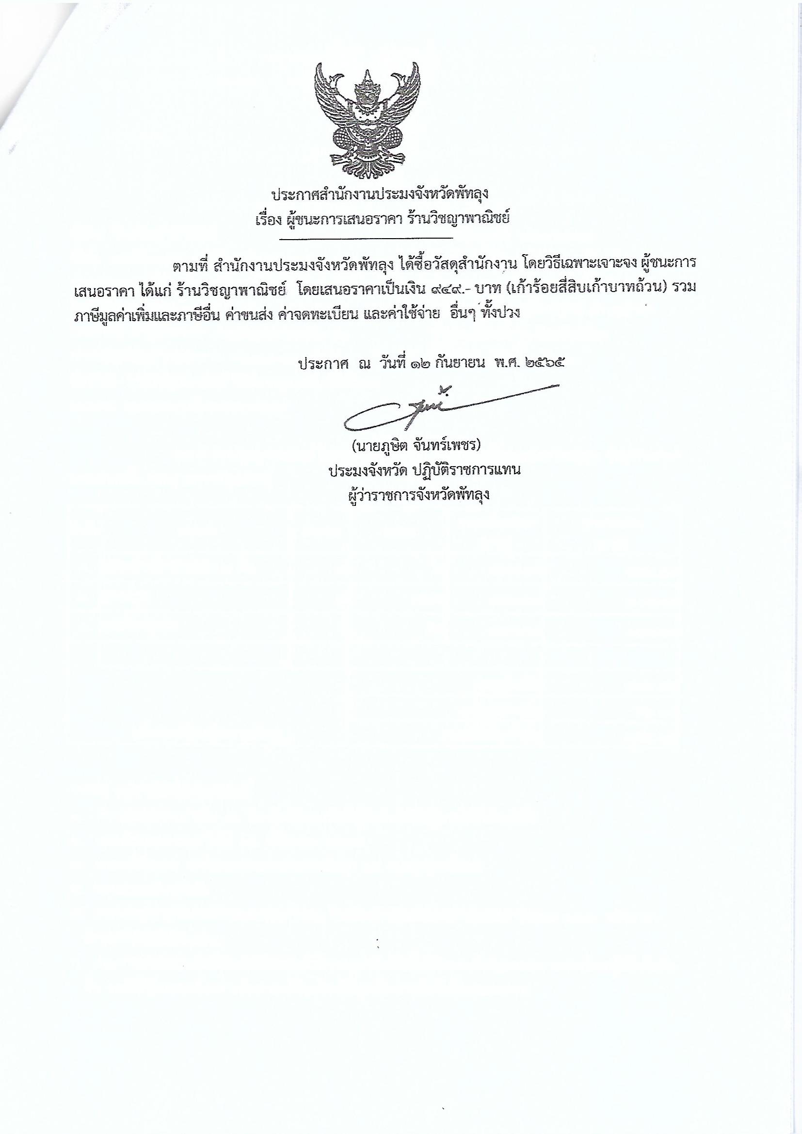 ประกาศผู้ชนะการเสนอราคา ซื้อวัสดุสำนักงาน ร้านวิชญาพาณิชย์