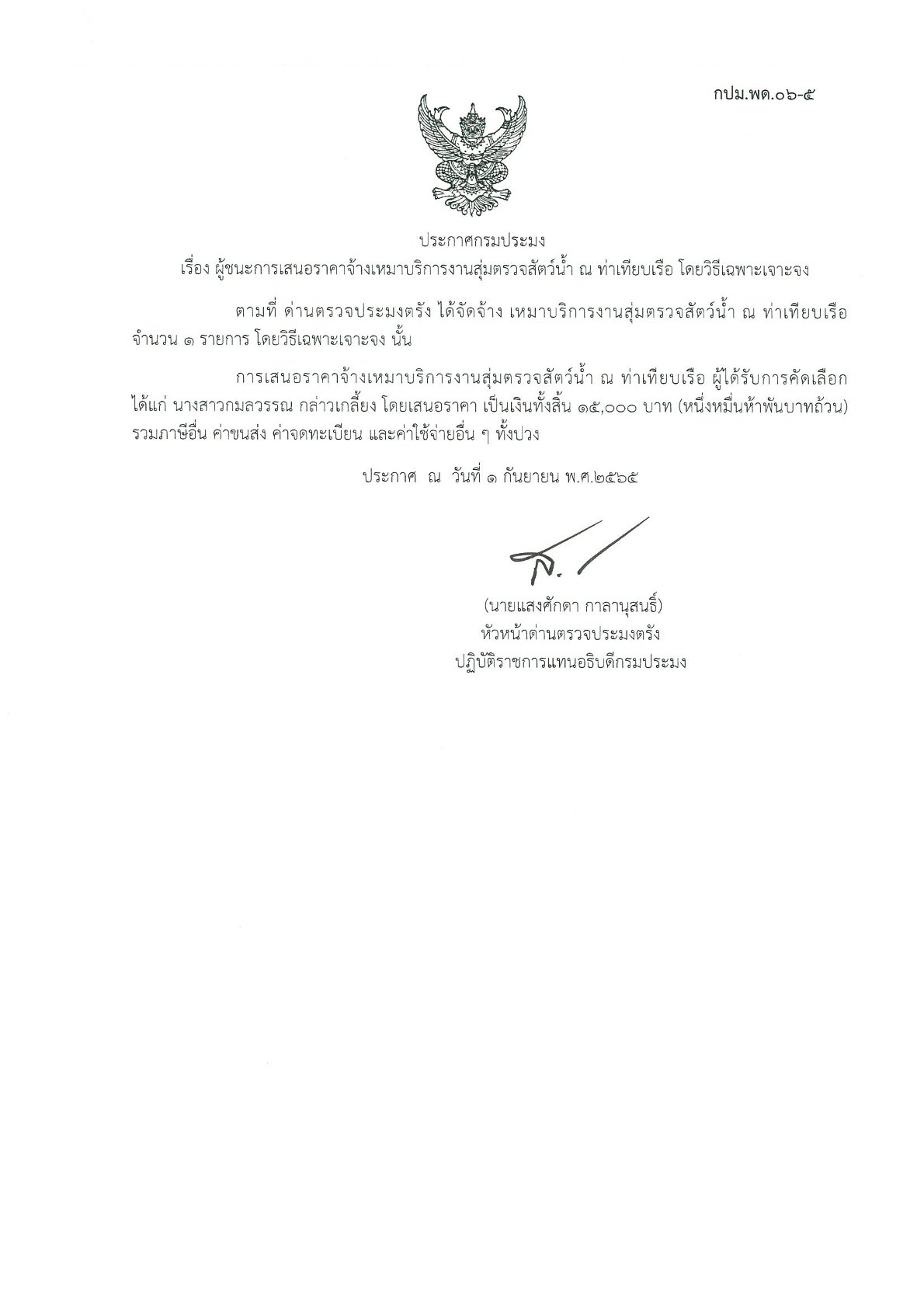 ผู้ชนะเสนอราคาจ้างเหมาบริการสุ่มตรวจสัตว์น้ำ ณ ท่าเทียบเรือ