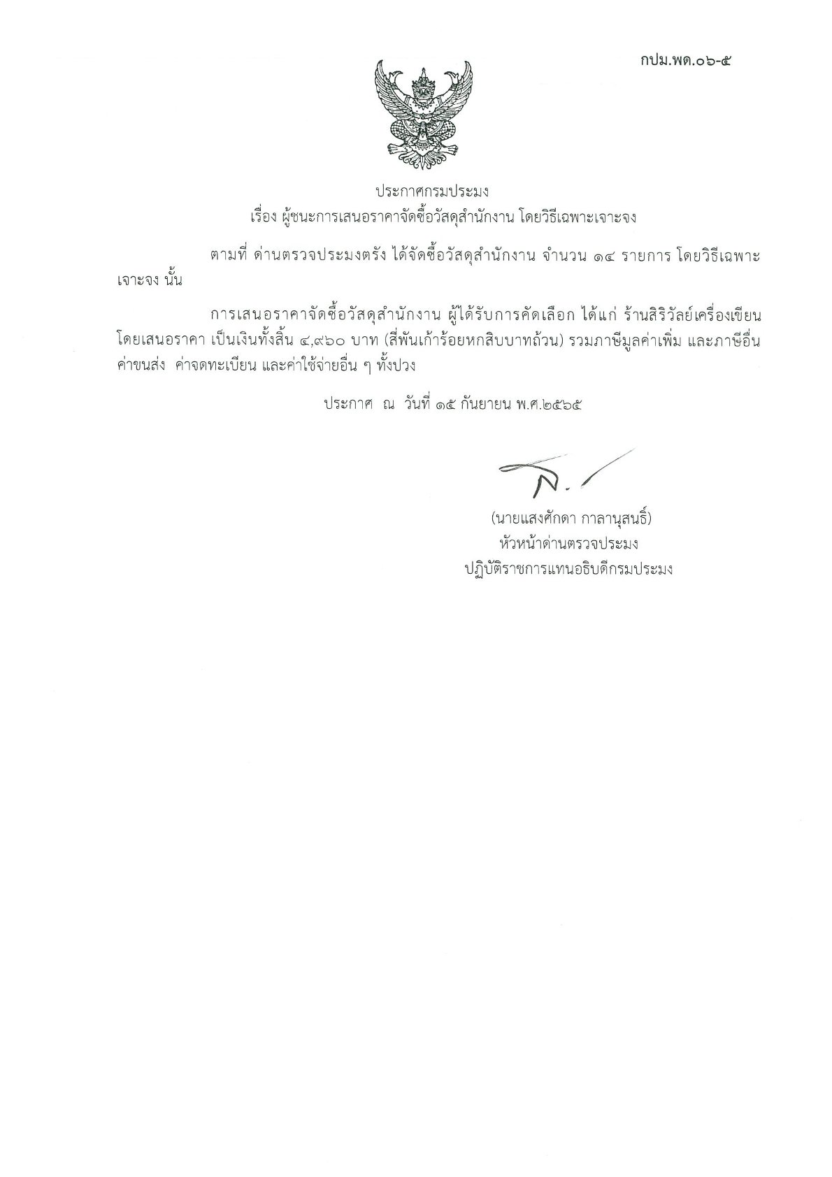 ผู้ชนะเสนอราคาการจัดซื้อวัสดุสำนักงาน