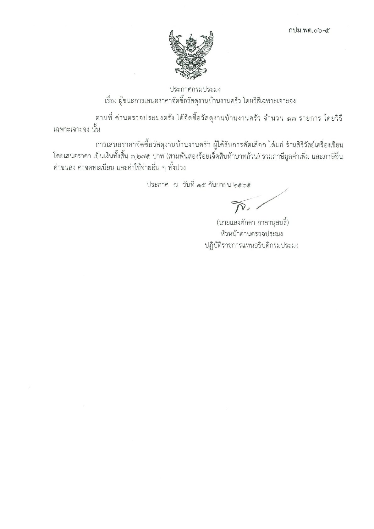 ผู้ชนะเสนอราคาการจัดซื้อวัสดุงานบ้านงานครัว