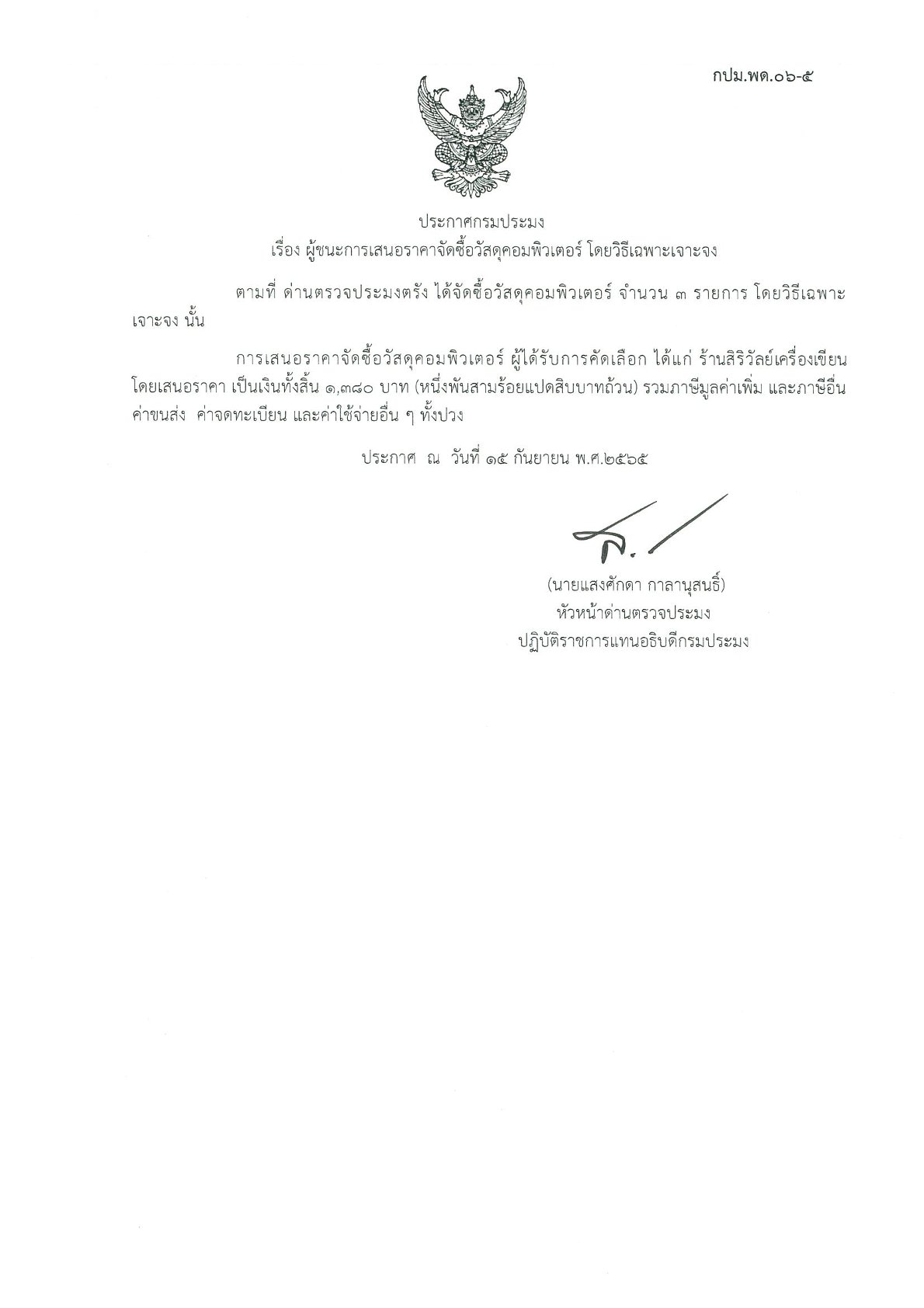ผู้ชนะเสนอราคาการจัดซื้อวัสดุคอมพิวเตอร์