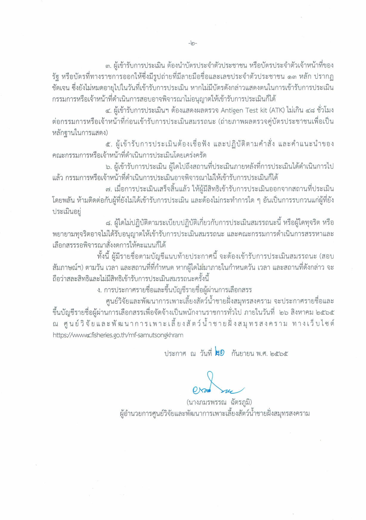 ประกาศผู้มีสิทธิสอบสัมภาษณ์  ตำแหน่งนักวิชาการประมง