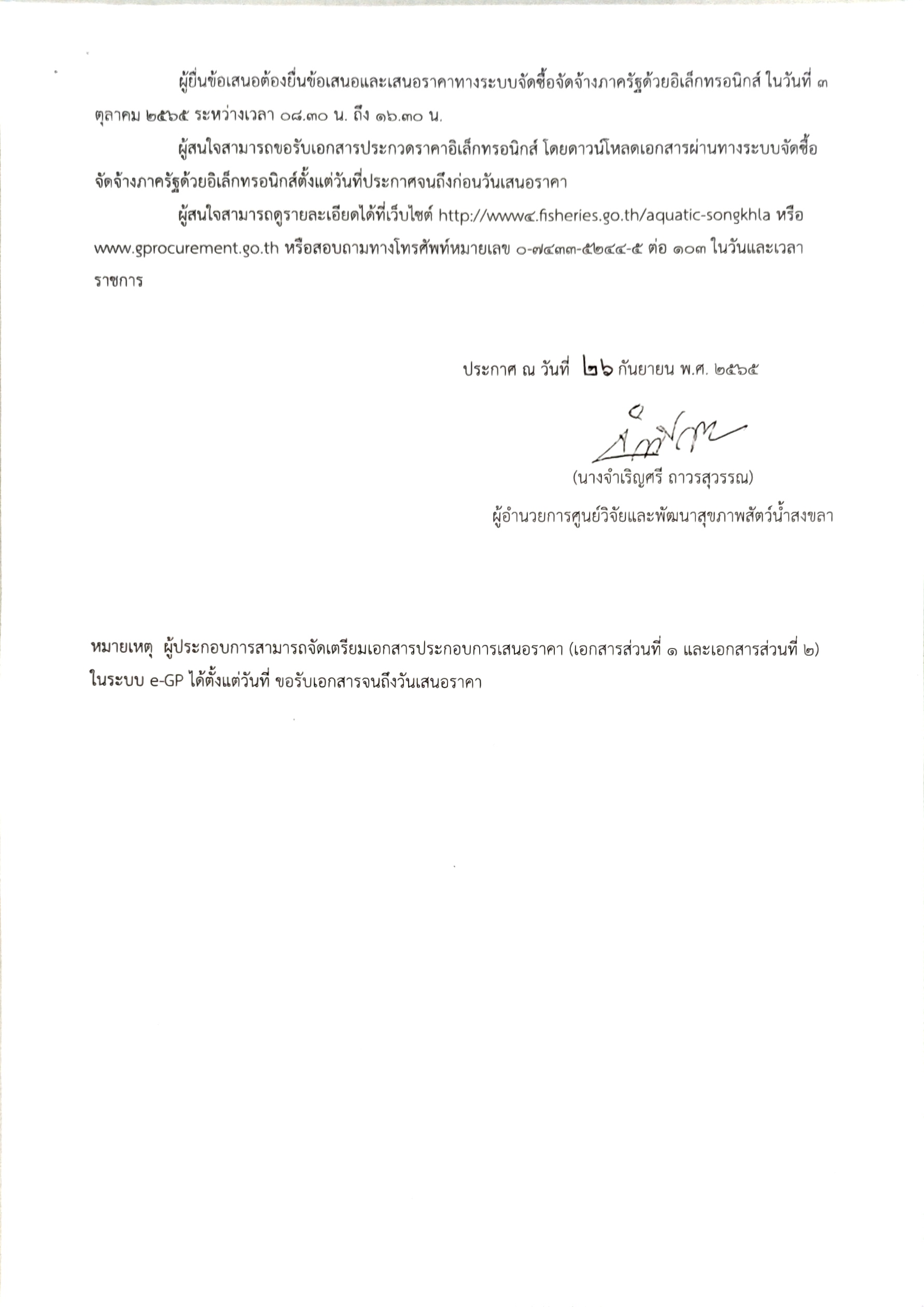 ประกวดราคาซื้อซื้อครุภัณฑ์วิทยาศาสตร์ เครื่องเพิ่มปริมาณสารพันธุกรรมในสภาพจริง (Real tirne PCR) พร้อมอุปกรณ์ จำนวน ๑ ชุด ด้วยวิธีประกวดราคาอิเล็กทรอนิกส์ (e-bidding)
