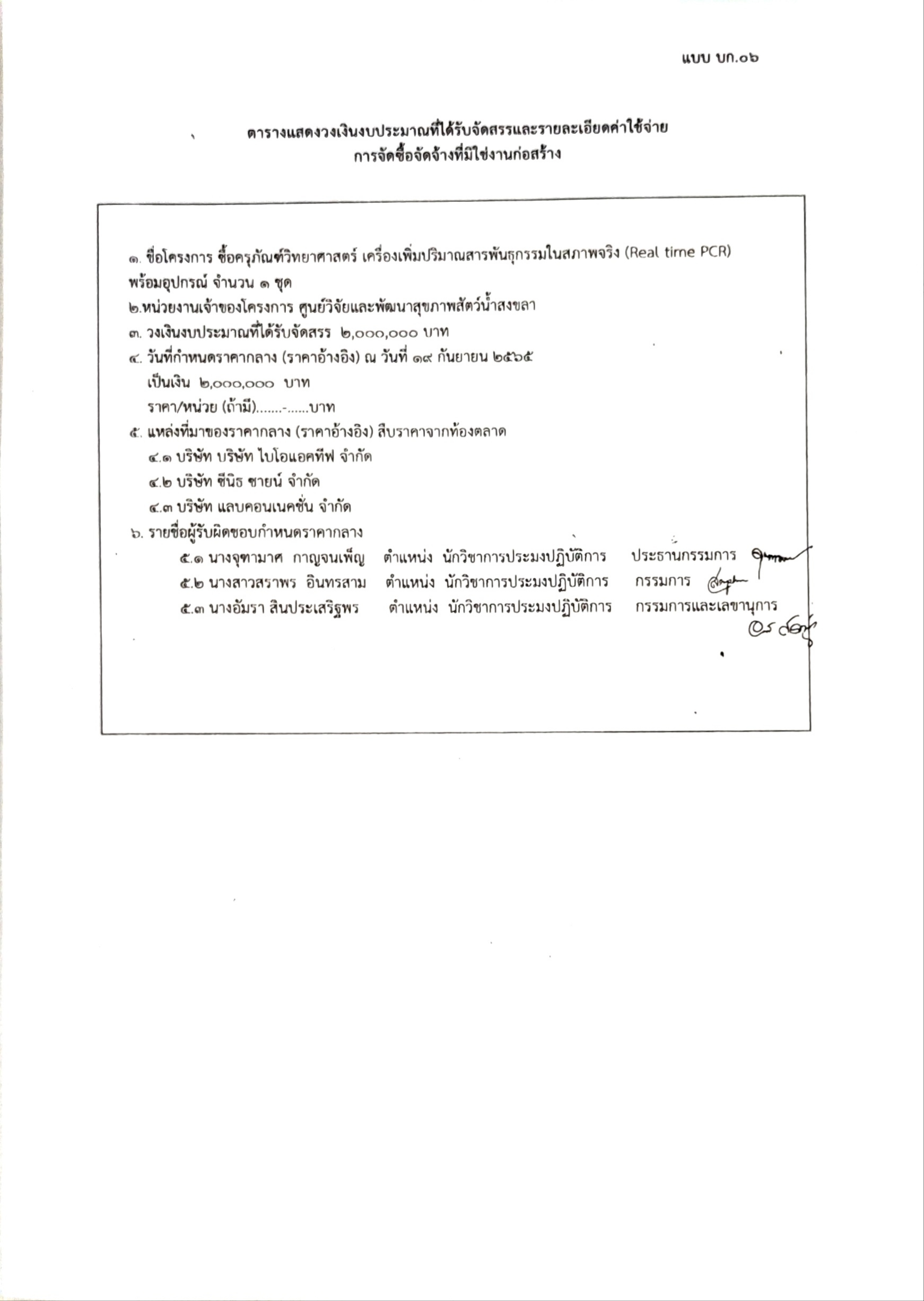 ราคากลาง  เครื่องเพิ่มปริมาณสารพันธุกรรมในสภาพจริง (Real tirne PCR)
