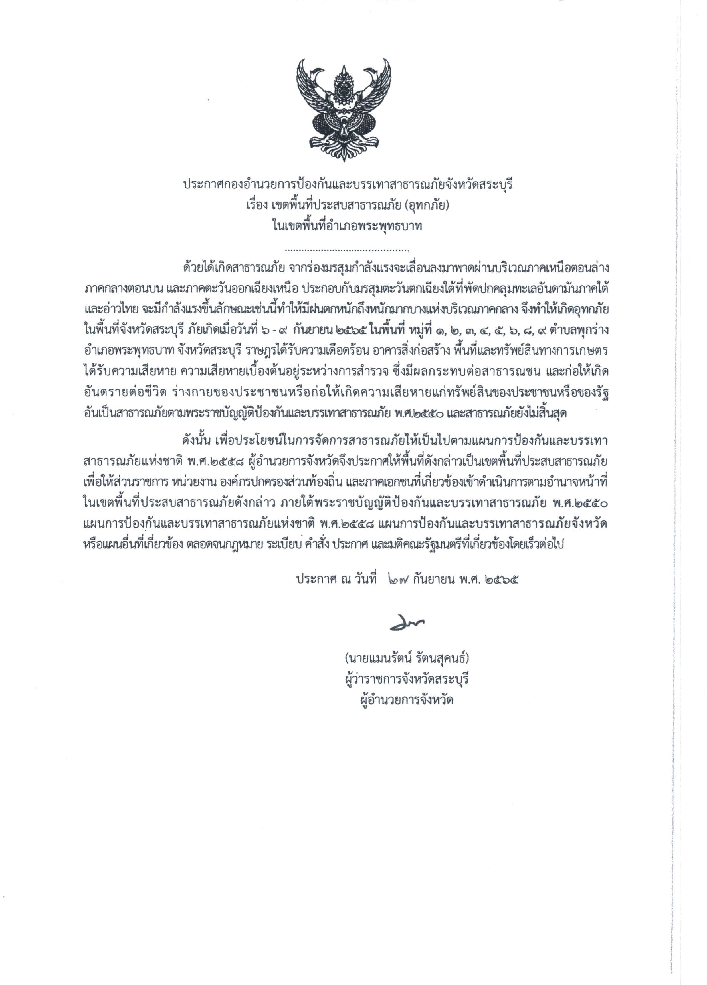 ประชาสัมพันธ์ ประกาศกรมอุตุนิยมวิทยา เรื่อง ฝนตกหนักถึงหนักมากบริเวณประเทศไทย มีผลกระทบตั้งแต่วันที่ 17 - 21 กันยายน 2565
