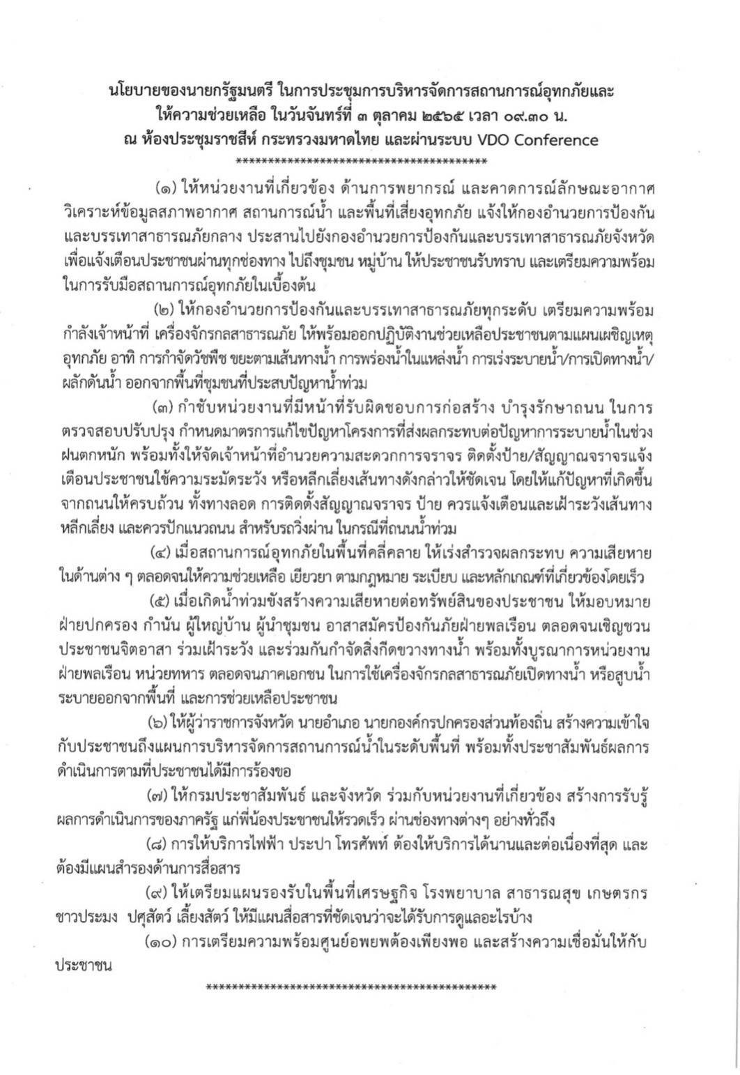 นโยบายของนายกรัฐมนตรี ในการประชุมการบริหารจัดการสถานการณ์อุทกภัยและให้ความช่วยเหลือ 