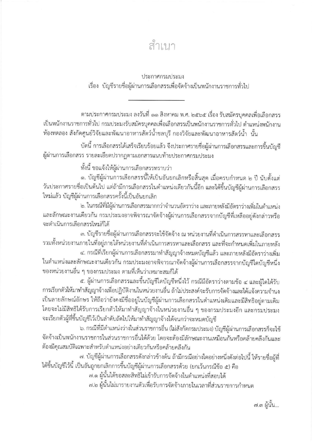 บัญชีรายชื่อผู้ผ่านการเลือกสรรเพื่อจัดจ้างเป็นพนักงานราชการทั่วไป ตำแหน่งพนักงานห้องทดลอง สังกัดศูนย์วิจัยเเละพัฒนาอาหารสัตว์น้ำชลบุรี