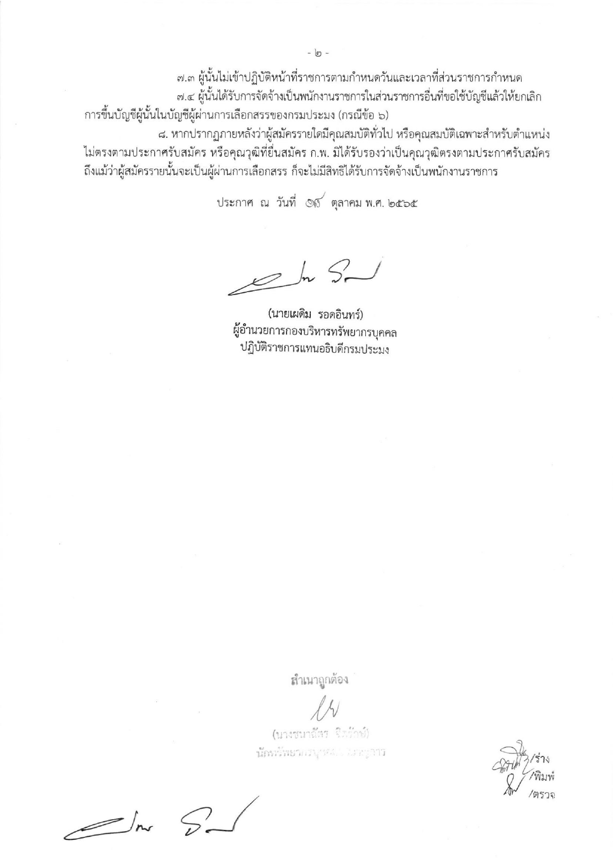 บัญชีรายชื่อผู้ผ่านการเลือกสรรเพื่อจัดจ้างเป็นพนักงานราชการทั่วไป ตำแหน่งพนักงานห้องทดลอง สังกัดศูนย์วิจัยเเละพัฒนาอาหารสัตว์น้ำชลบุรี