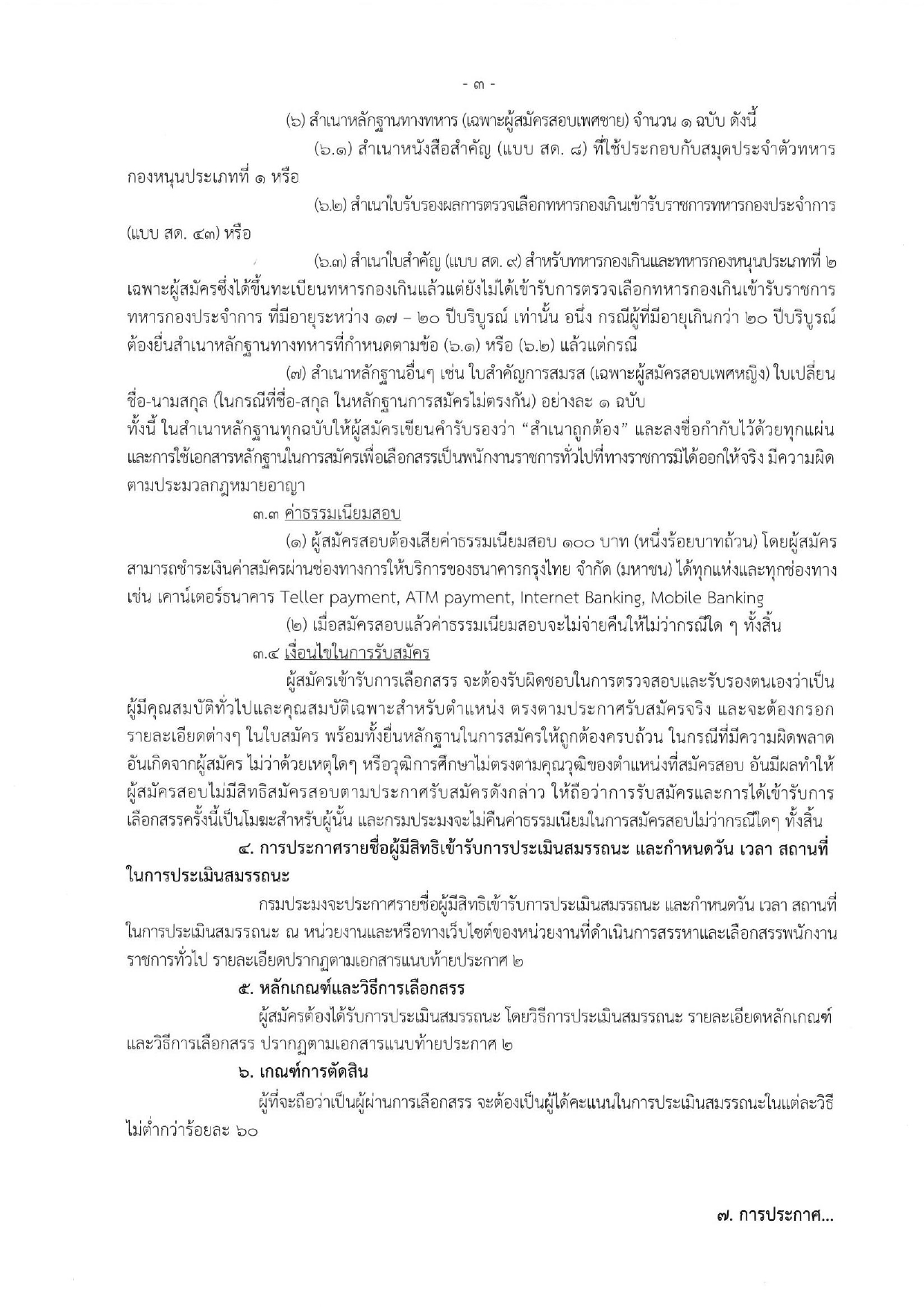 รับสมัครบุคคลเพื่อเลือกสรรเป็นพนักงานราชการทั่วไป ตำแหน่ง เจ้าหน้าที่การเงินและบัญชี  สังกัดศูนย์วิจัยเเละพัฒนาอาหารสัตว์น้ำชลบุรี