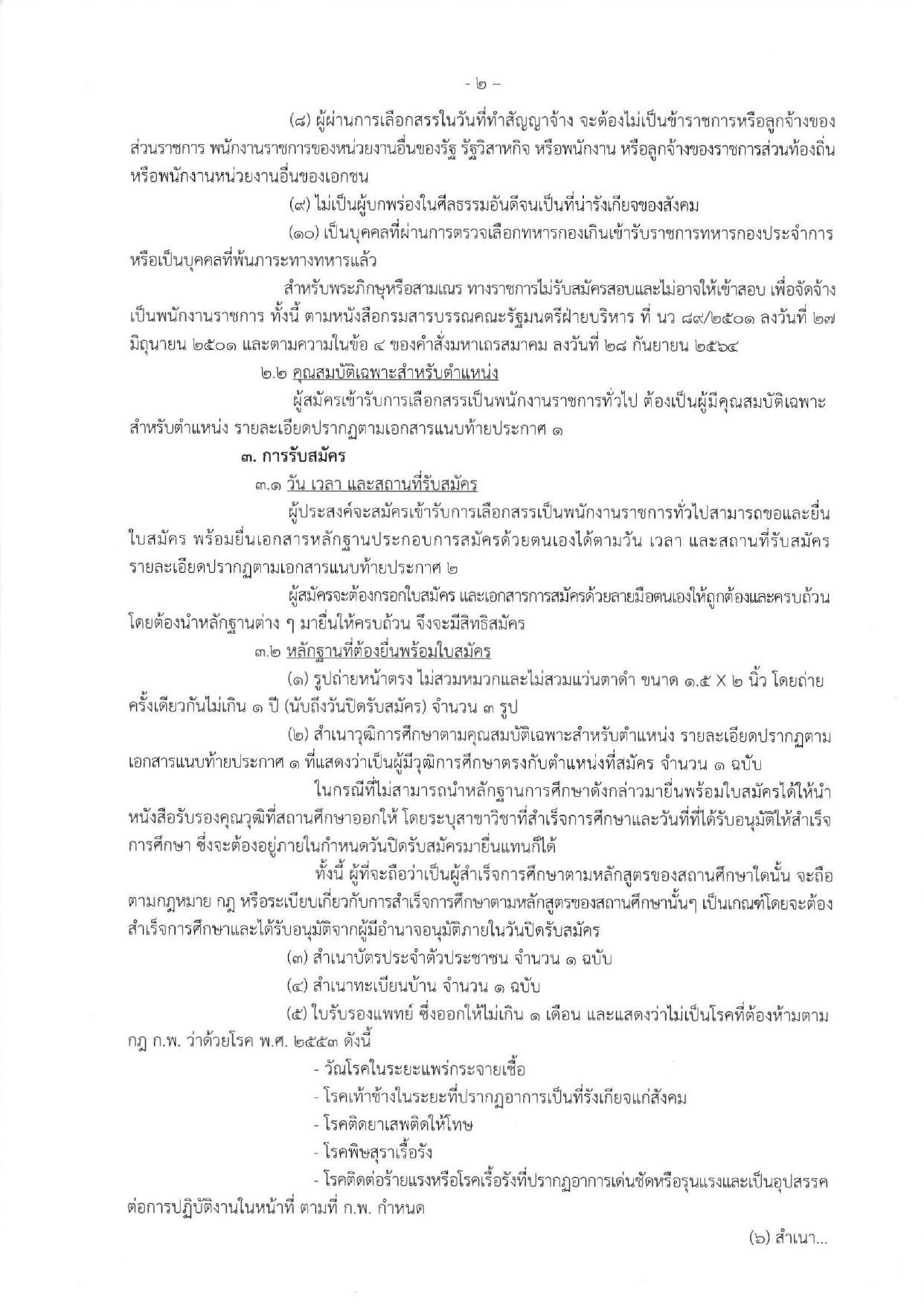 รับสมัครบุคคลเพื่อเลือกสรรเป็นพนักงานราชการทั่วไป ตำแหน่ง เจ้าหน้าที่การเงินและบัญชี  สังกัดศูนย์วิจัยเเละพัฒนาอาหารสัตว์น้ำชลบุรี