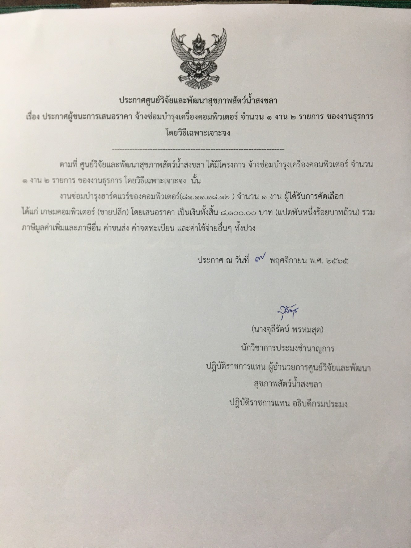 ประกาศผู้ชนะการเสนอราคา จ้างซ่อมบำรุงเครื่องคอมพิวเตอร์ จำนวน ๑ งาน ๒ รายการ ของงานธุรการ  โดยวิธีเฉพาะเจาะจง