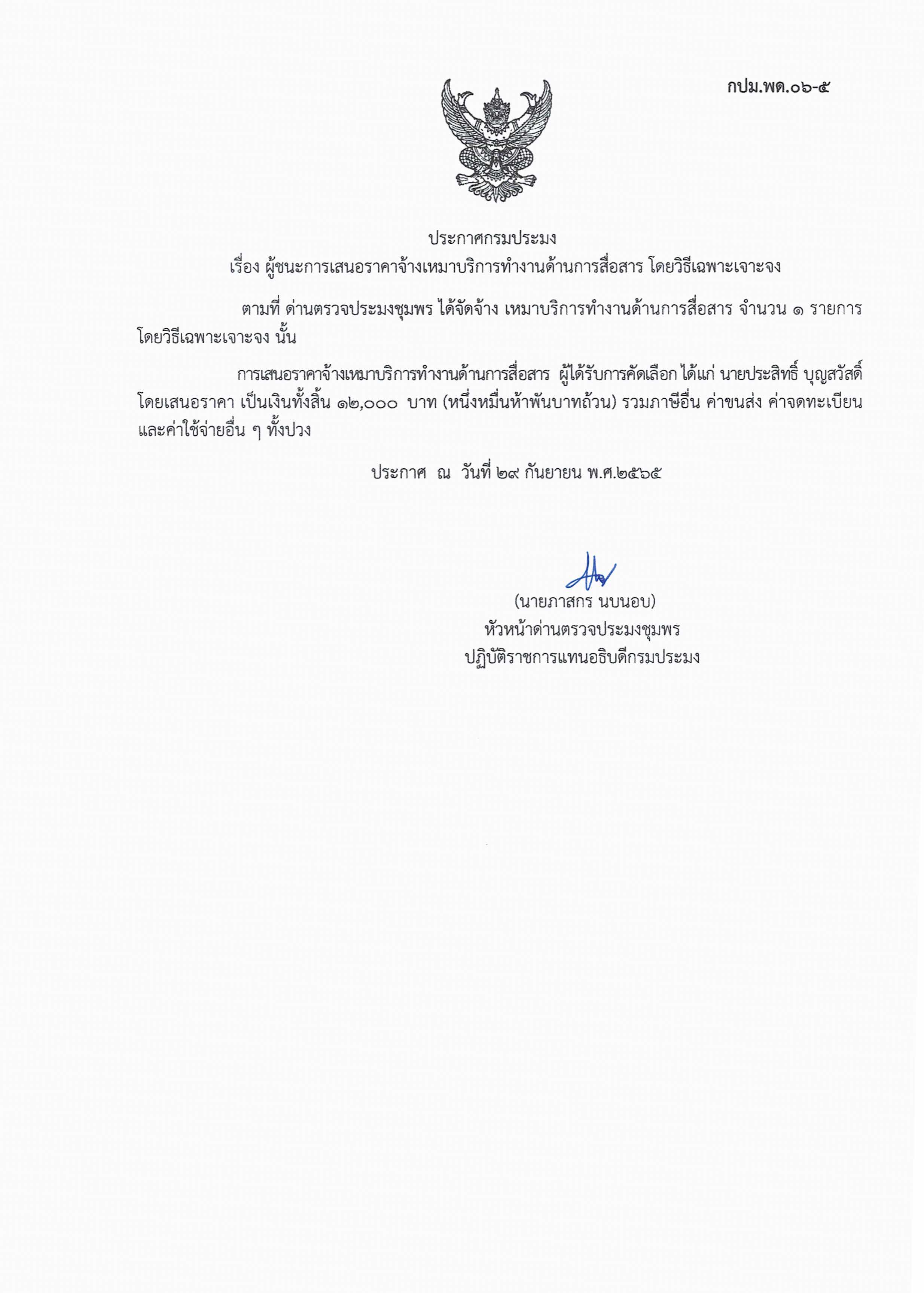 ผู้ชนะเสนอราคาการจ้างเหมาบริการทำงานด้านการสื่อสาร   โดยวิธีเฉพาะเจาะจง