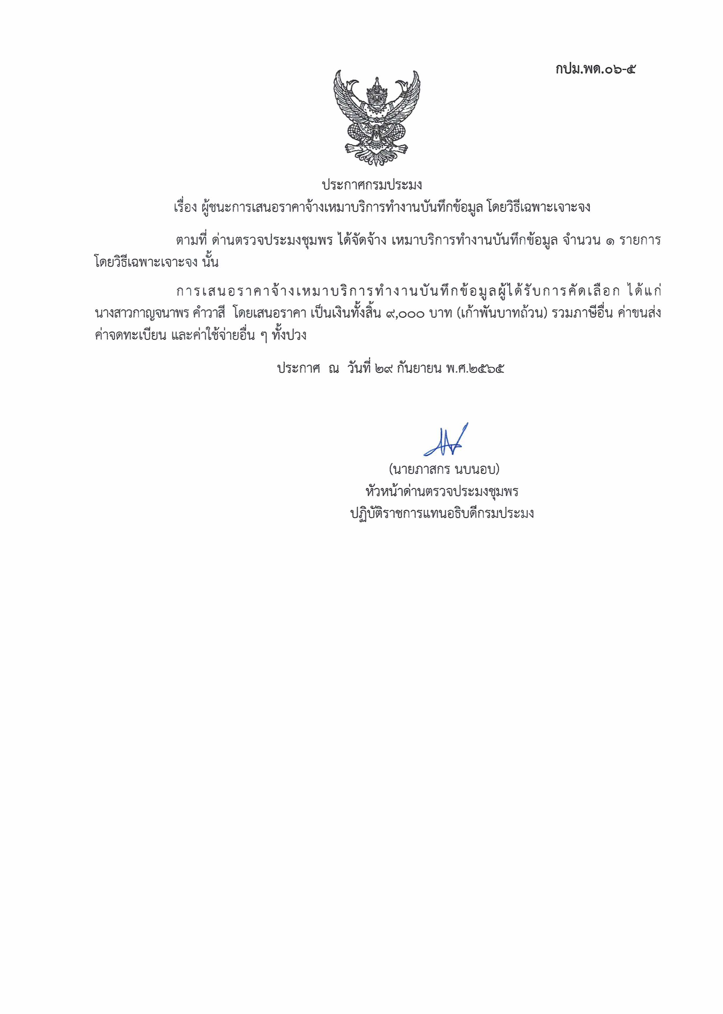 ผู้ชนะเสนอราคาการจ้างเหมาบริการทำงานบันทึกข้อมูล  โดยวิธีเฉพาะเจาะจง