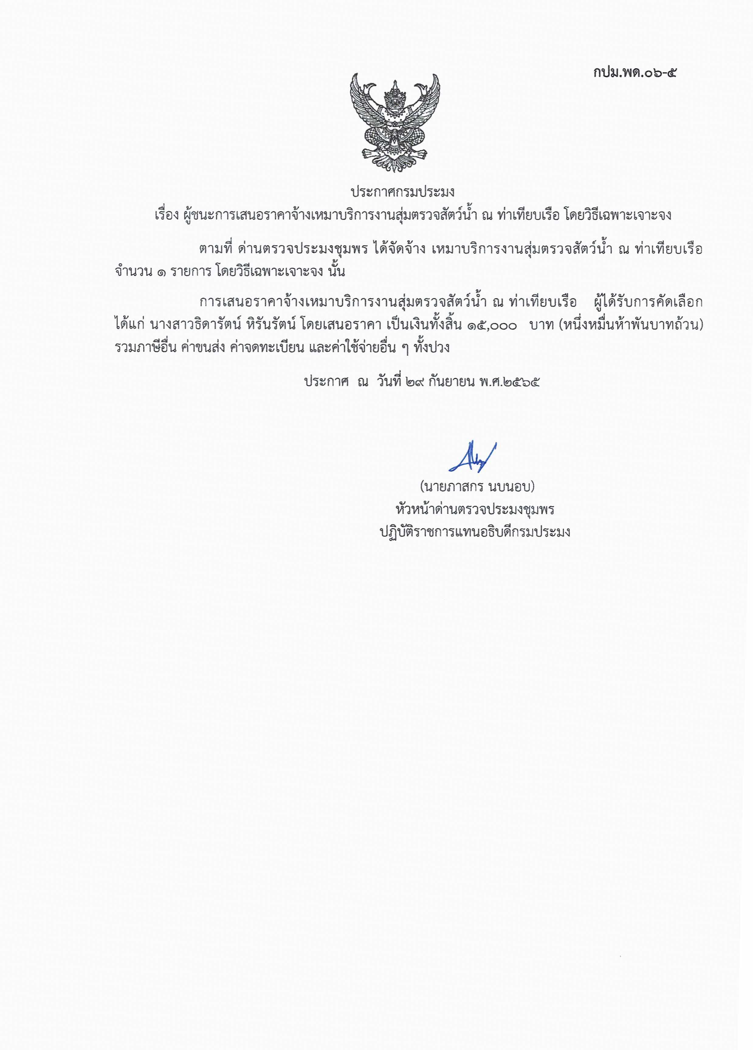 ผู้ชนะเสนอราคาการจ้างเหมาบริการทำงานตรวจสอบสัตว์น้ำ ณ ท่าเทียบเรือประมง จำนวน 1 งาน โดยวิธีเฉพาะเจาะจง