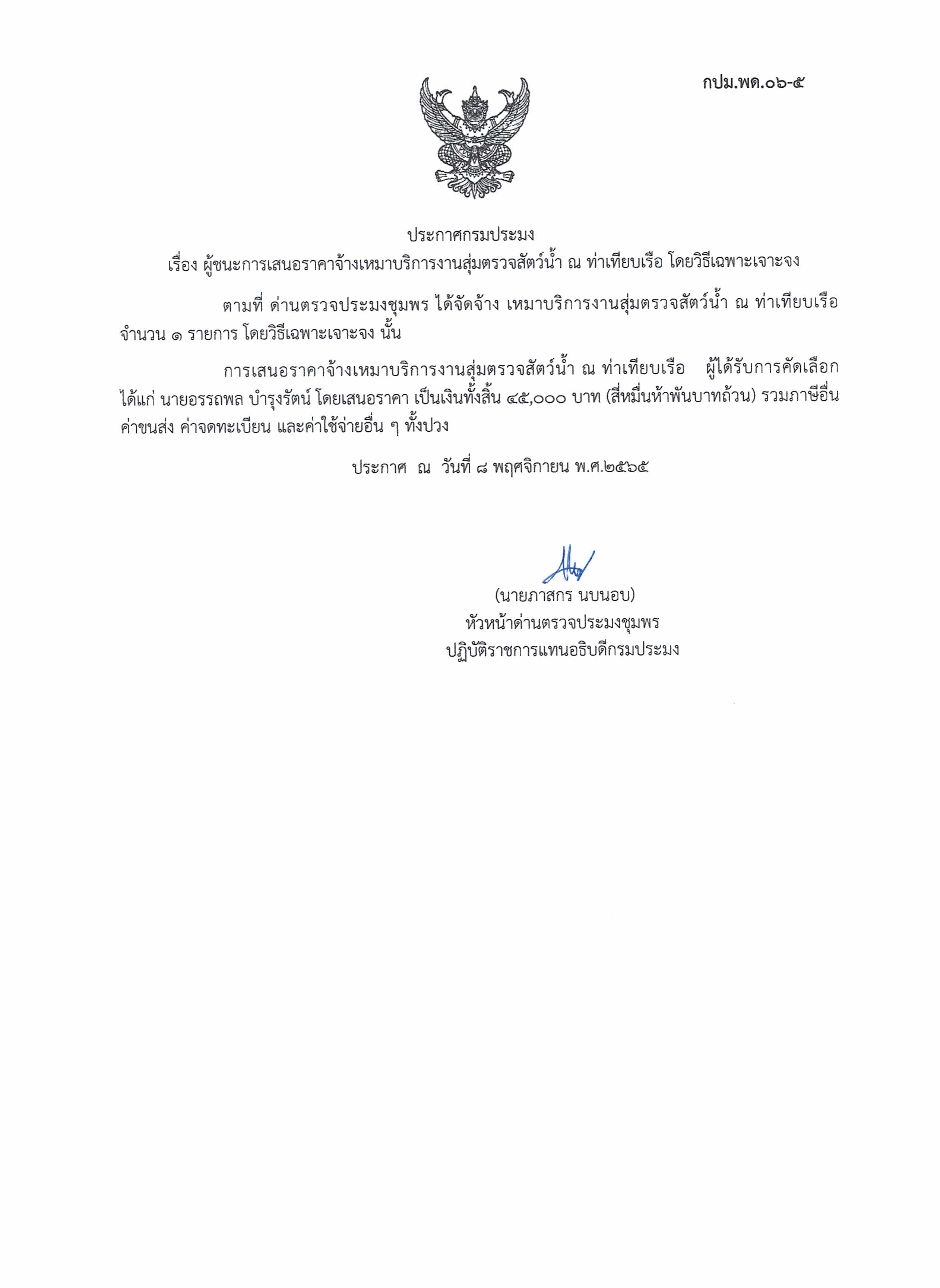 ผู้ชนะเสนอราคาการจ้างเหมาบริการทำงานตรวจสอบสัตว์น้ำ ณ ท่าเทียบเรือประมง จำนวน 1 งาน โดยวิธีเฉพาะเจาะจง