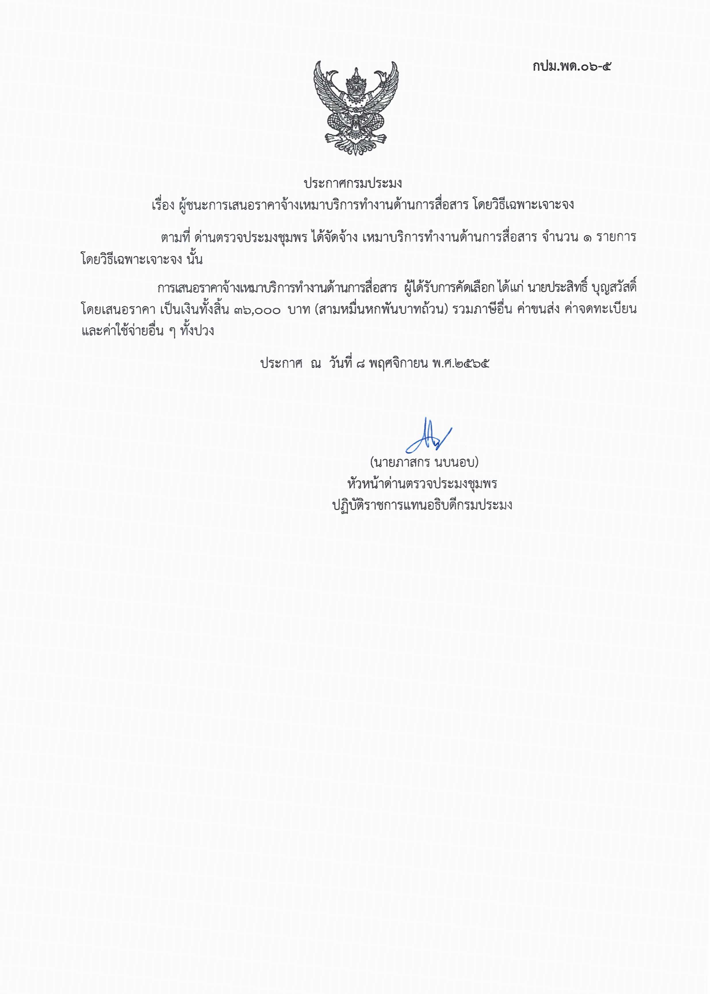 ผู้ชนะเสนอราคาการจ้างเหมาบริการทำงานด้านการสื่อสาร   โดยวิธีเฉพาะเจาะจง