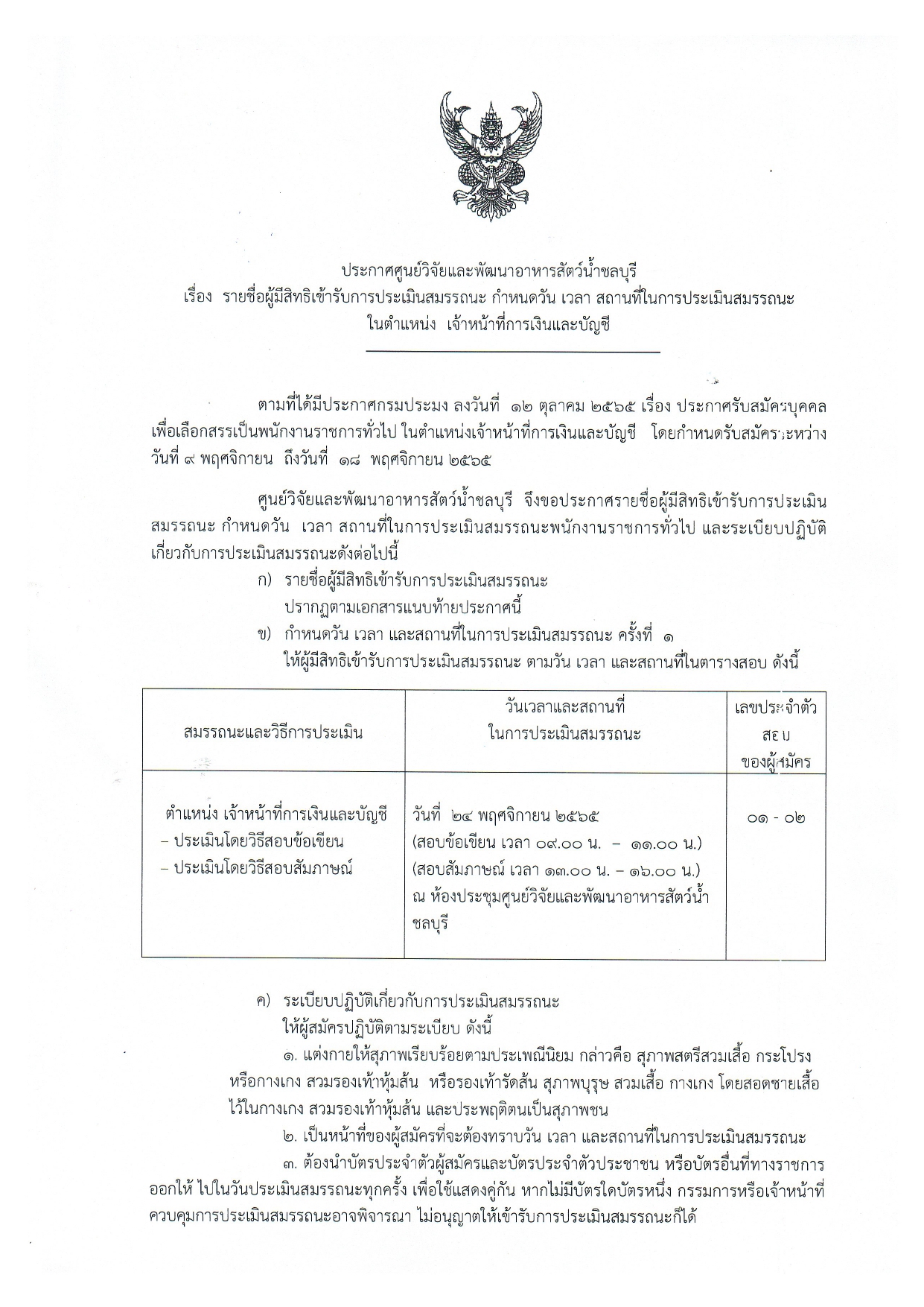 บัญชีรายชื่อผู้สมัครเข้ารับการประเมินสมรรถนะพนักงานราชการทั่วไป ตำแหน่ง เจ้าหน้าที่การเงินและบัญชี