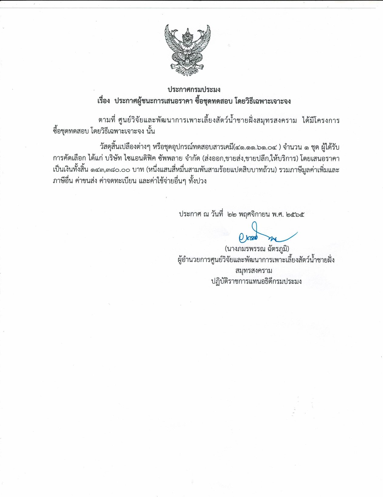 ประกาศผลประกวดชนะการเสนอราคา ซื้อชุดทดสอบ โดยวิธีเฉพาะเจาะจง