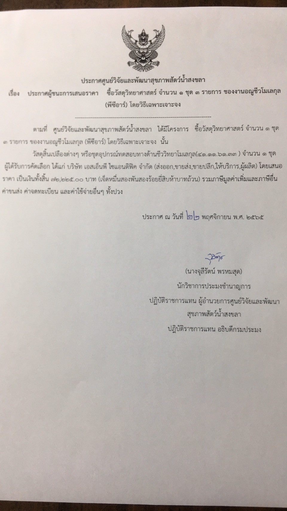 ประกาศผู้ชนะการเสนอราคา ซื้อวัสดุวิทยาศาสตร์ จำนวน ๑ ชุด ๓ รายการ ของงานอณูชีวโมเลกุล  (พีซีอาร์) โดยวิธีเฉพาะเจาะจง