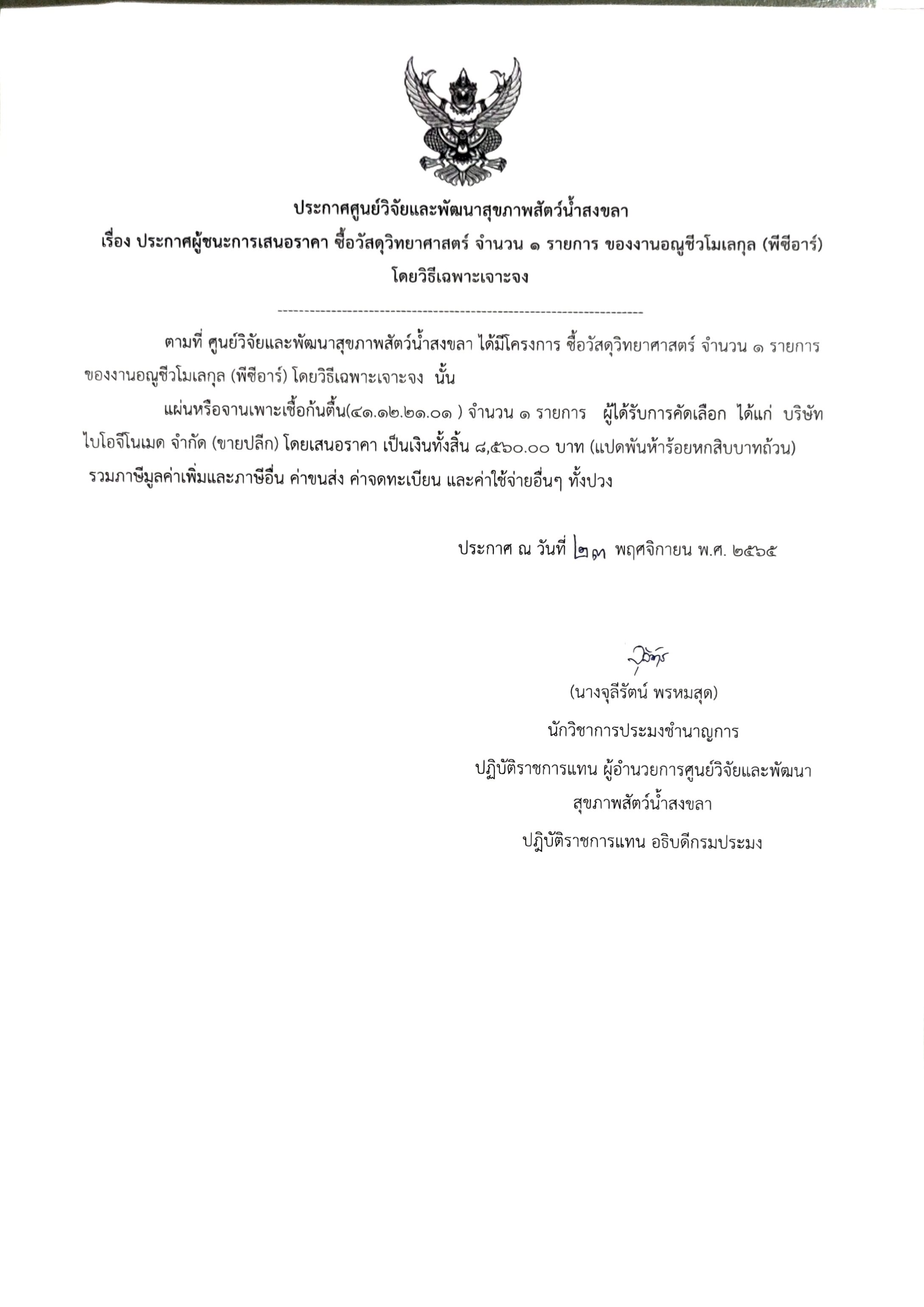 ประกาศผู้ชนะการเสนอราคา ซื้อวัสดุวิทยาศาสตร์ จํานวน ๑ รายการ ของงานอณูชีวโมเลกุล (พีซี  อาร์)  โดยวิธีเฉพาะเจาะจง