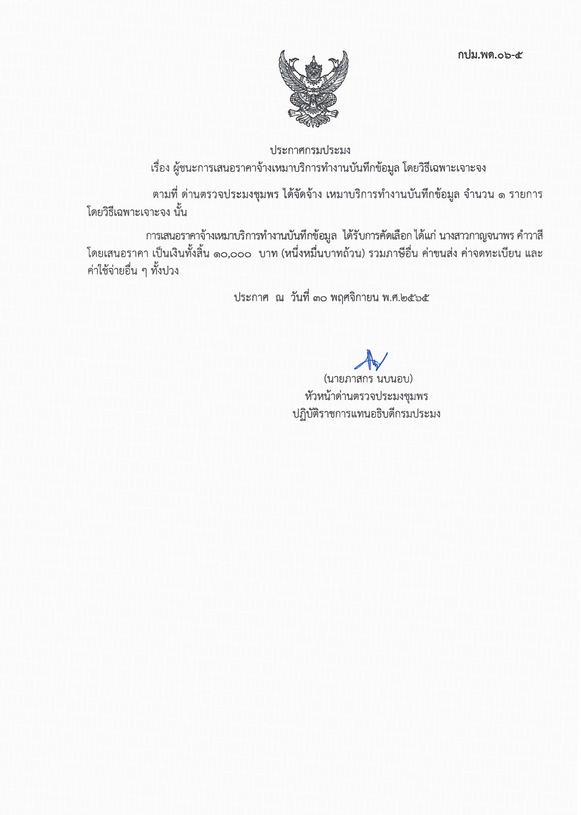 ผู้ชนะเสนอราคาการจ้างเหมาบริการทำงานบันทึกข้อมูล  โดยวิธีเฉพาะเจาะจง