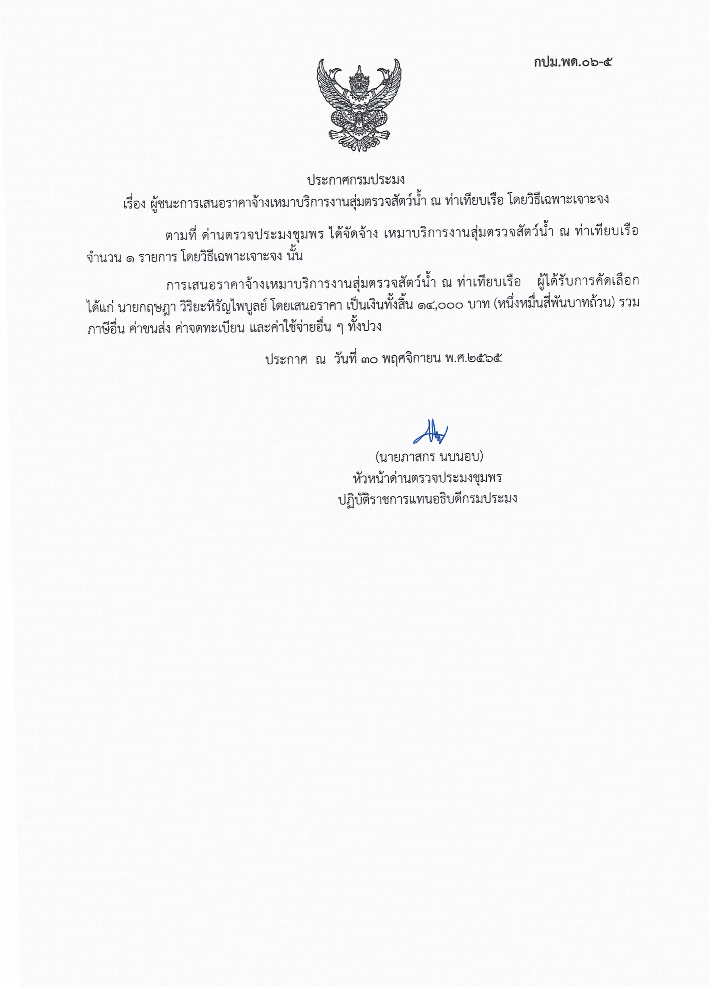 ผู้ชนะเสนอราคาการจ้างเหมาบริการทำงานตรวจสอบสัตว์น้ำ ณ ท่าเทียบเรือประมง จำนวน 1 งาน โดยวิธีเฉพาะเจาะจง