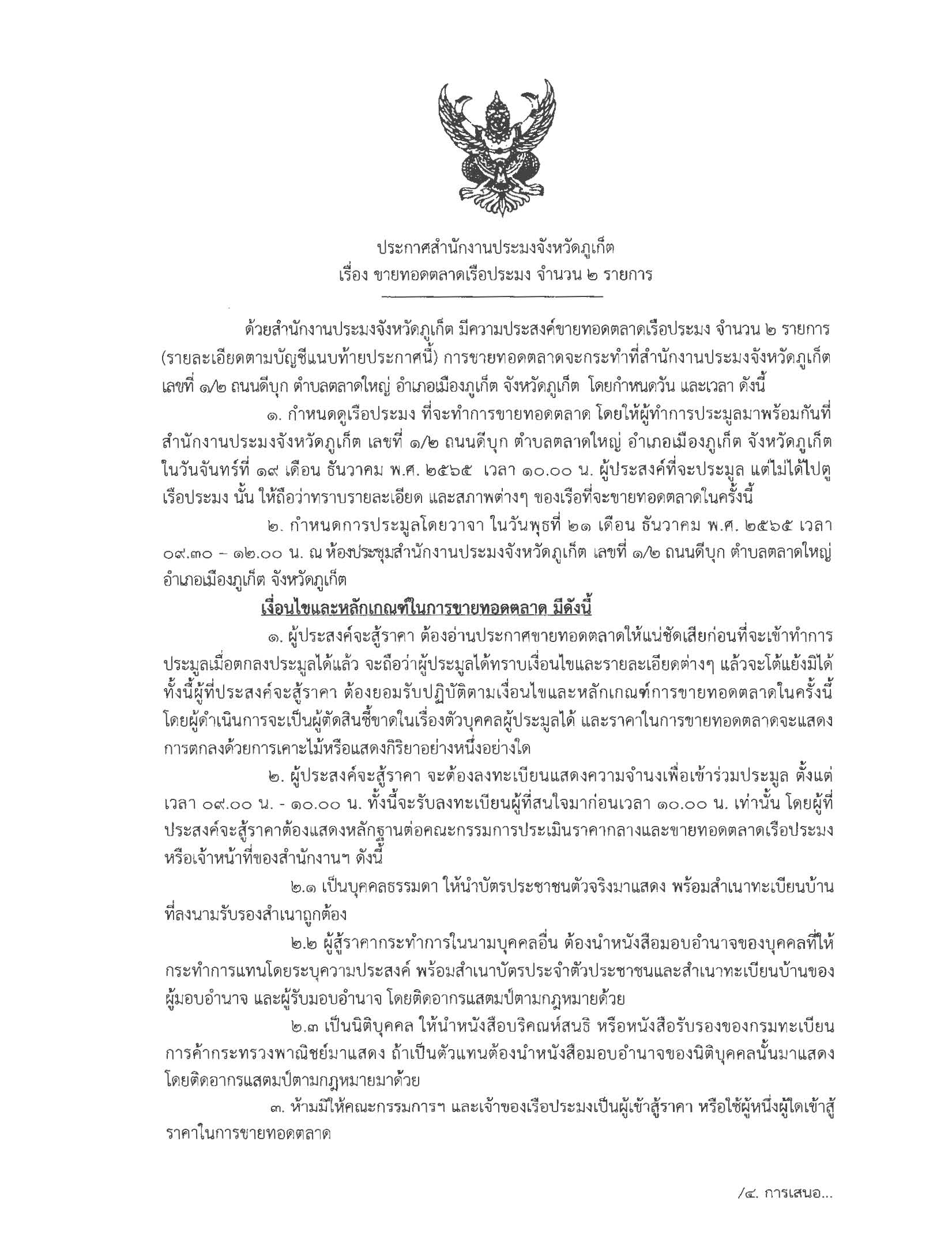 ประกาศ สำนักงานประมงจังหวัดภูเก็ต มีความประสงค์ขายทอดตลาดเรือประมง จำนวน 2 รายการ  การขายทอดตลาดจะกระทำที่สำนักงานประมงจังหวัดภูเก็ต  เลขที่ 1/2 ถนนดีบุก ตำบลตลาดใหญ่ อำเภอเมืองภูเก็ต จังหวัดภูเก็ต  โดยกำหนดวัน และเวลา (รายละเอียดตามบัญชีแนบท้ายประกาศนี้)