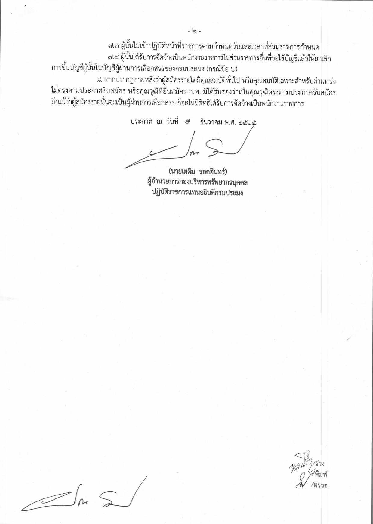 บัญชีรายชื่อผู้ผ่านการเลือกสรรเพื่อจัดจ้างเป็นพนักงานราชการทั่วไป ตำแหน่งเจ้าหน้าที่การเงินและบัญชี สังกัดศูนย์วิจัยเเละพัฒนาอาหารสัตว์น้ำชลบุรี