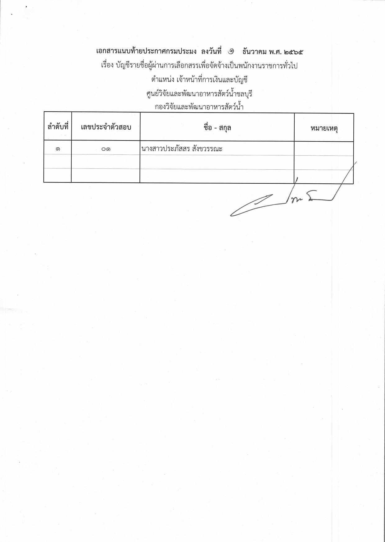 บัญชีรายชื่อผู้ผ่านการเลือกสรรเพื่อจัดจ้างเป็นพนักงานราชการทั่วไป ตำแหน่งเจ้าหน้าที่การเงินและบัญชี สังกัดศูนย์วิจัยเเละพัฒนาอาหารสัตว์น้ำชลบุรี