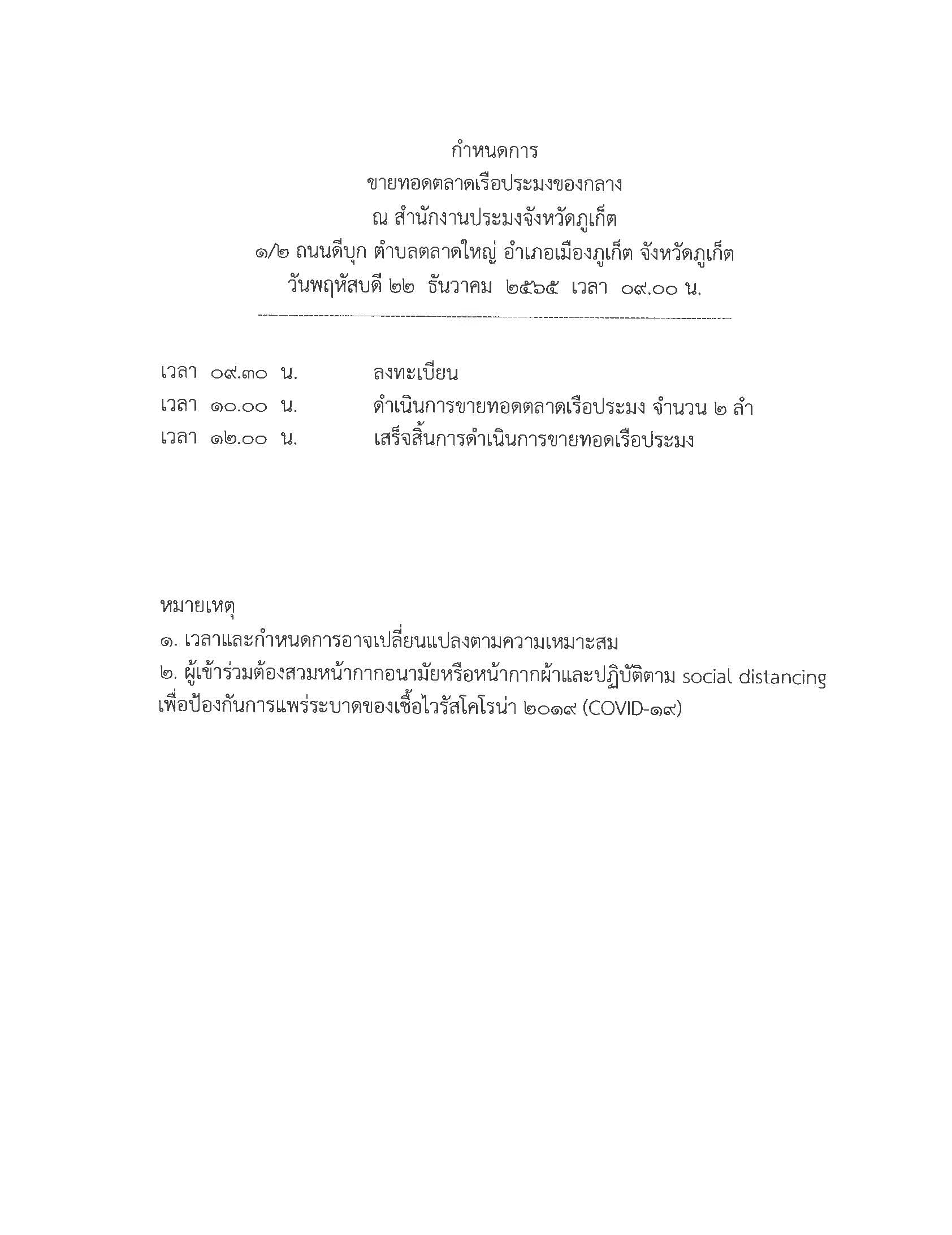 ประกาศ สำนักงานประมงจังหวัดภูเก็ต มีความประสงค์ขายทอดตลาดเรือประมง จำนวน 2 รายการ  การขายทอดตลาดจะกระทำที่สำนักงานประมงจังหวัดภูเก็ต  เลขที่ 1/2 ถนนดีบุก ตำบลตลาดใหญ่ อำเภอเมืองภูเก็ต จังหวัดภูเก็ต  โดยกำหนดวัน และเวลา (รายละเอียดตามบัญชีแนบท้ายประกาศนี้)