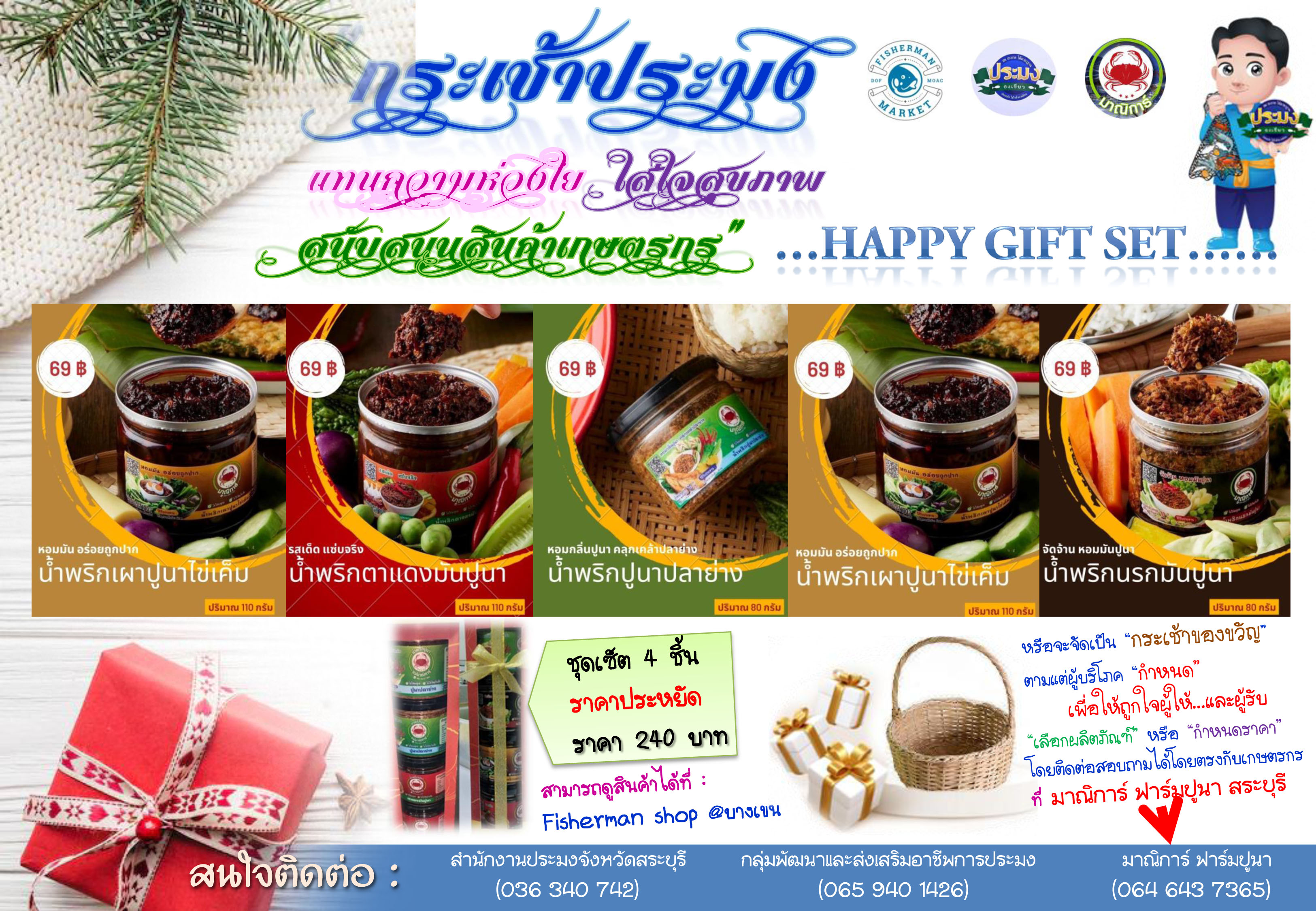 Happy Gift Set ที่สุดแห่งผลิตภัฑณ์แปรรูปสัตว์น้ำที่ใส่ใจผู้บริโภค กับ มาณิการ์ ฟาร์มปูนา สระบุรี 