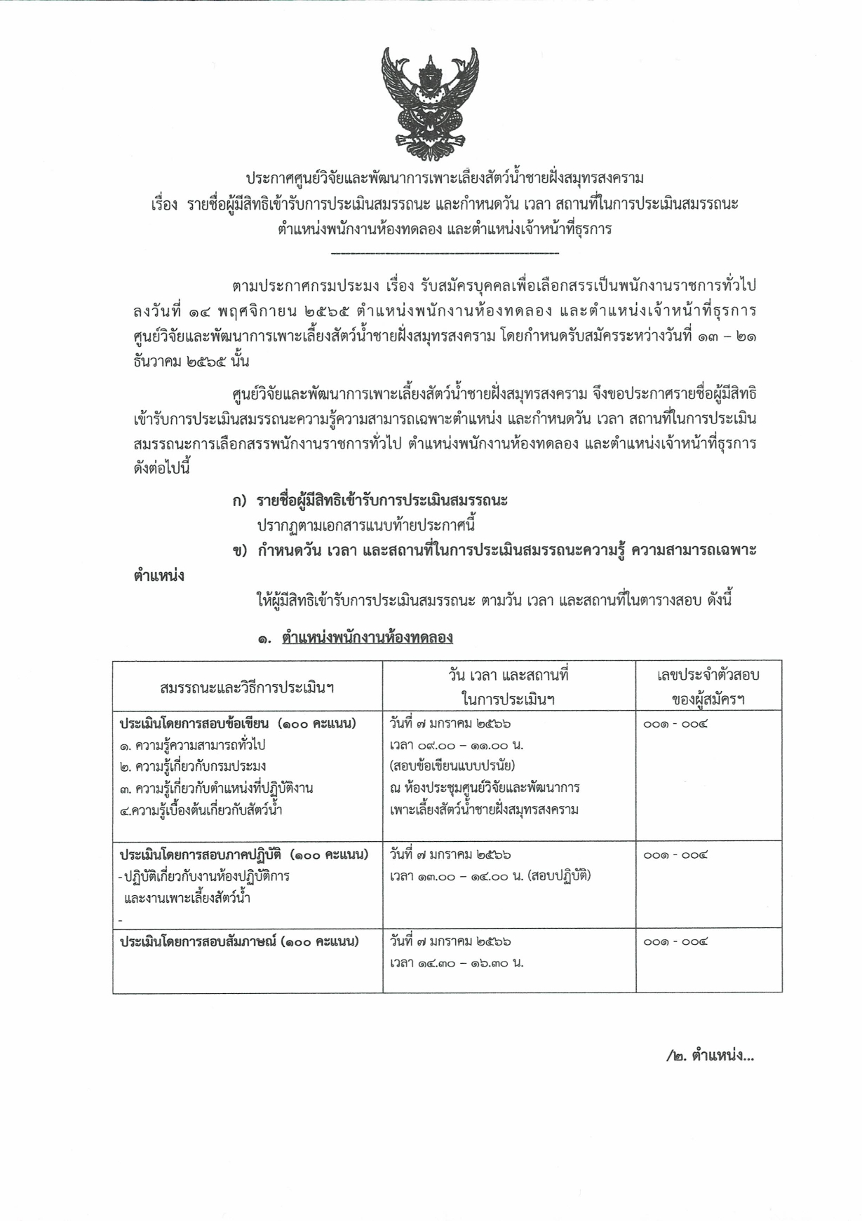 ประกาศรายชื่อมีสิทธิสอบ ตำแหน่งพนักงานห้องทดลอง และตำแหน่งธุรการ