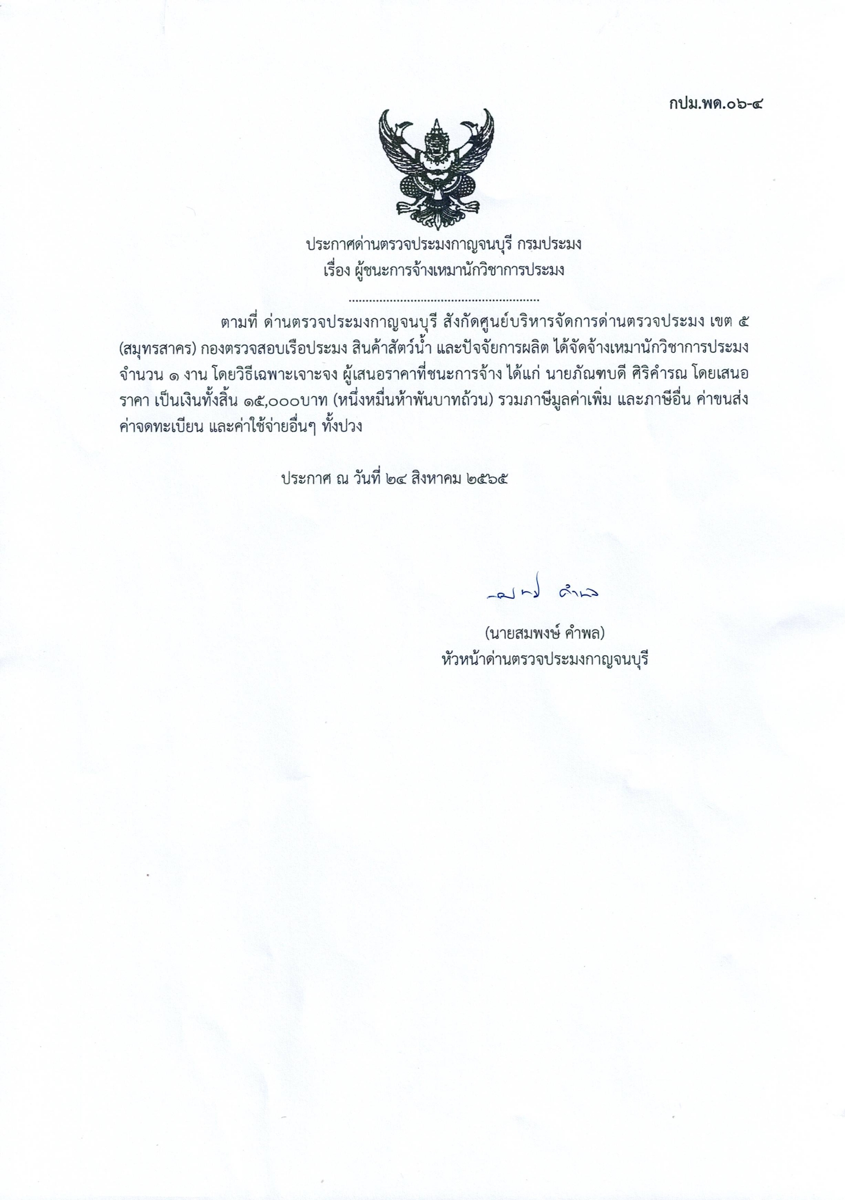 ประกาศด่านตรวจประมงกาญจนบุรี เรื่อง ผู้ชนะการจ้างเหมาบริการนักวิชาการประมง