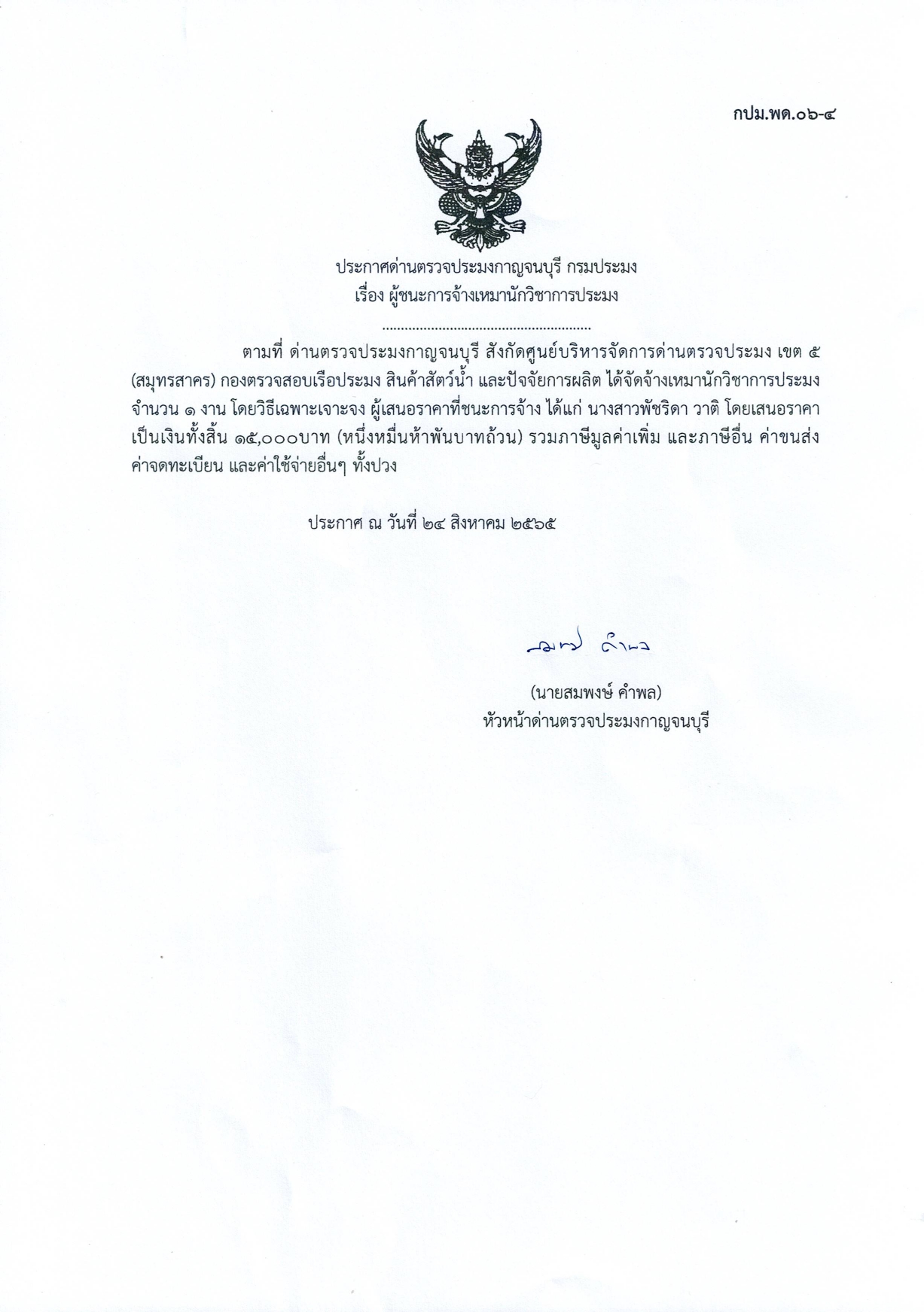 ประกาศด่านตรวจประมงกาญจนบุรี เรื่อง ผู้ชนะการจ้างเหมาบริการนักวิชาการประมง