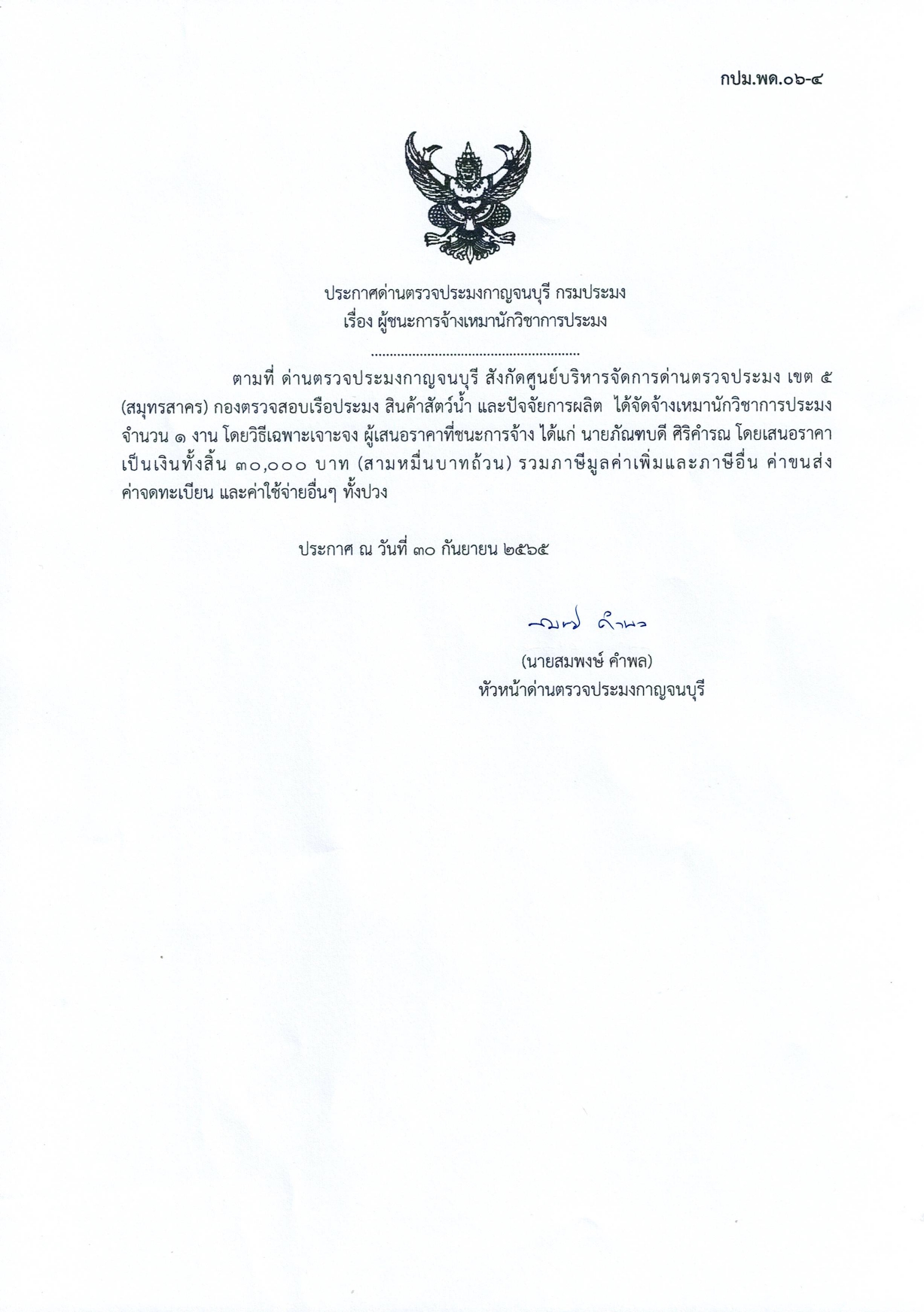ประกาศด่านตรวจประมงกาญจนบุรี เรื่อง ผู้ชนะการจ้างเหมาบริการนักวิชาการประมง