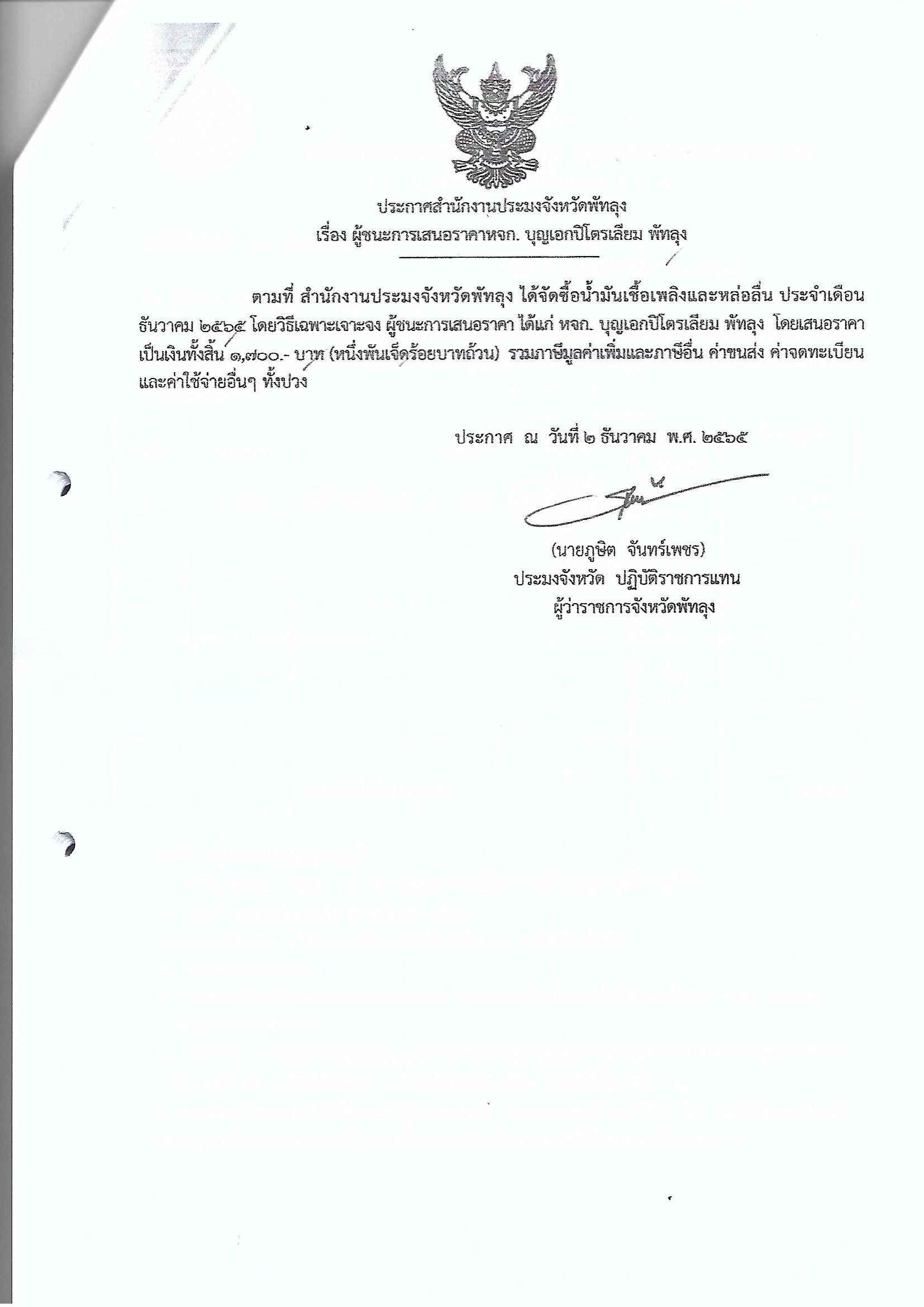 ประกาศผู้ชนะการเสนอราคา ซื้อน้ำมันเชื้อเพลิงและหล่อลื่น ประจำเดือน ธันวาคม 2565 หจก.บุญเอกปิโตรเลียม พัทลุง