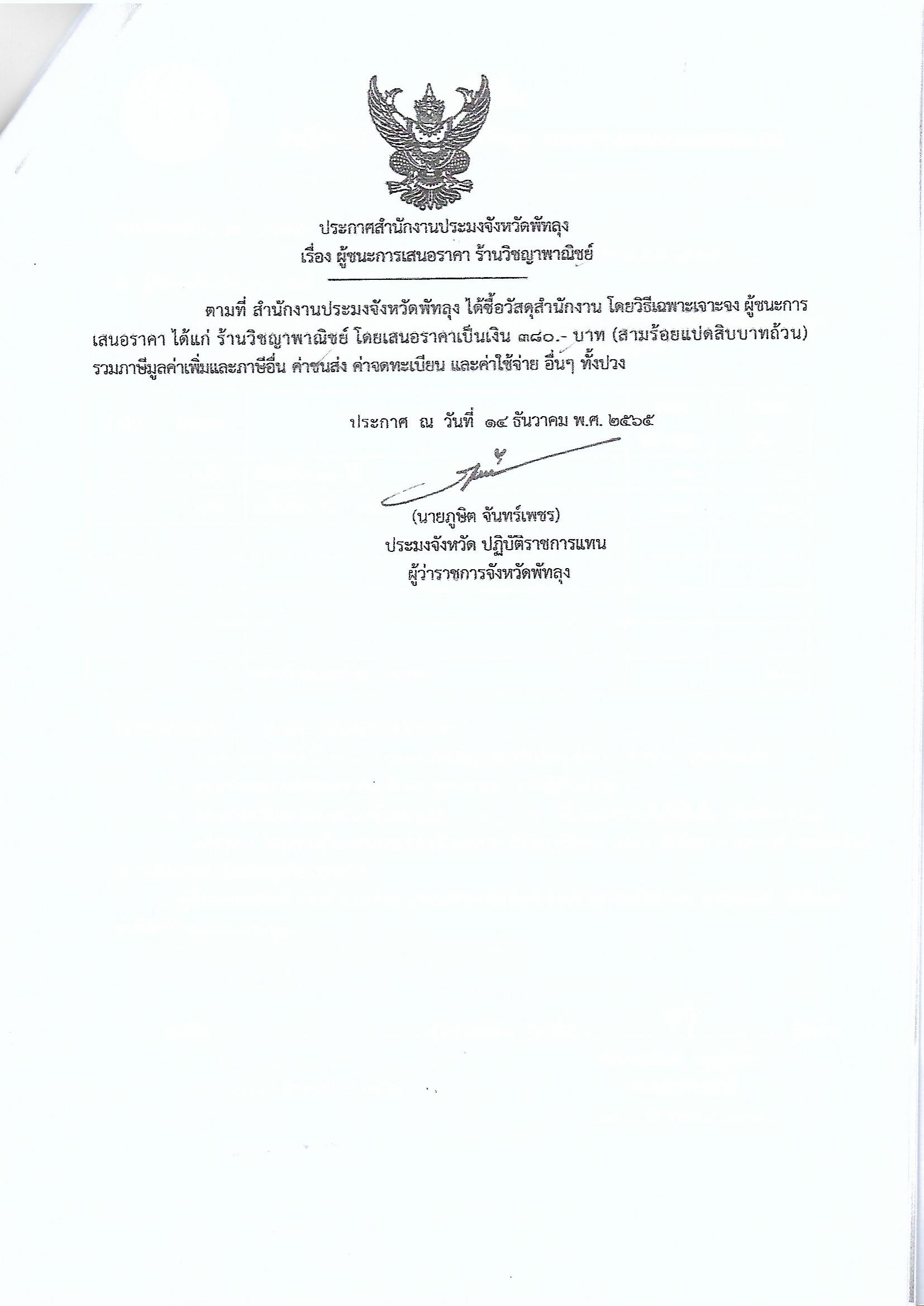 ประกาศผู้ชนะการเสนอราคา ซื้อวัสดุสำนักงาน  ร้านวิชญาพาณิชย์