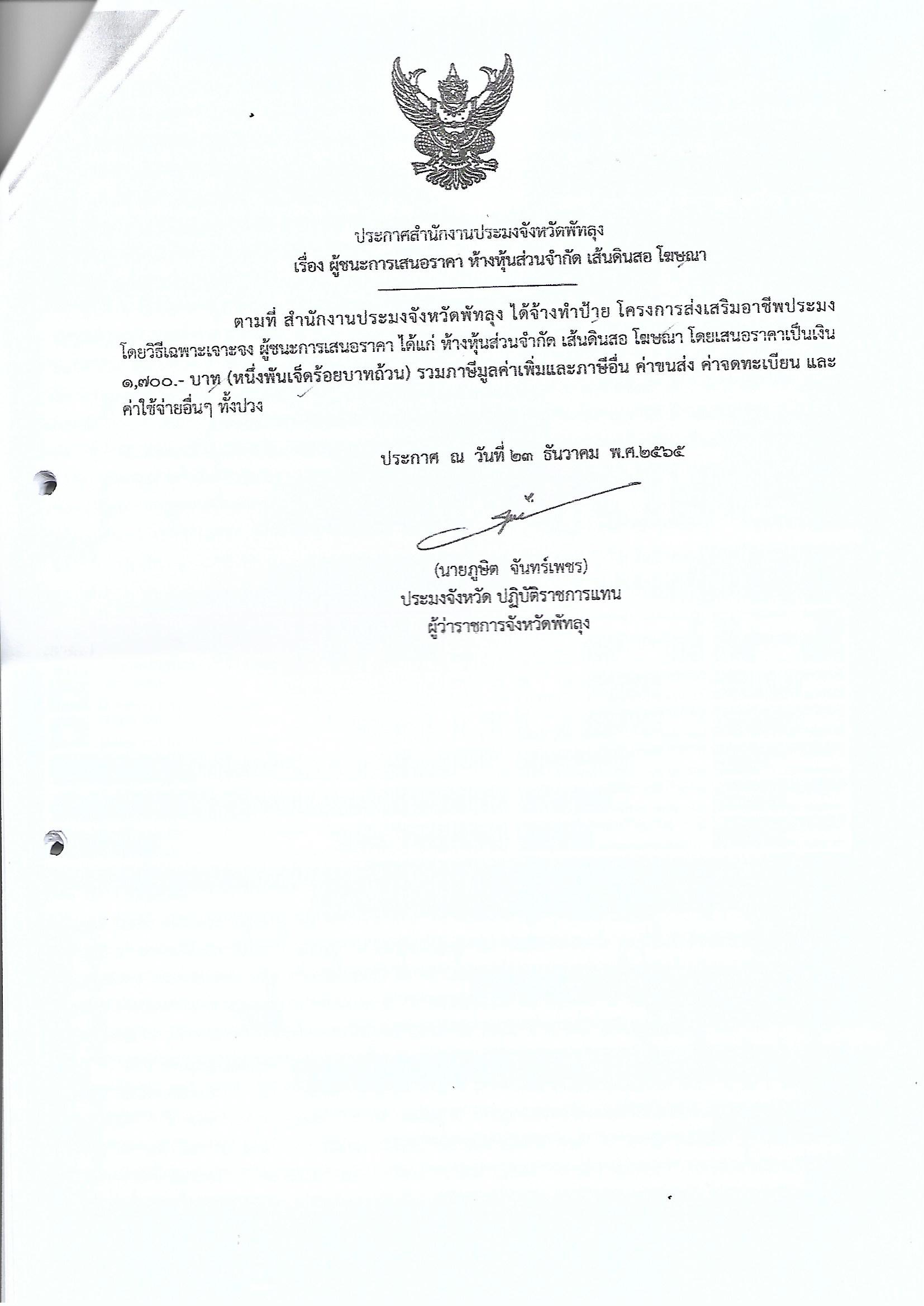ประกาศผู้ชนะการเสนอราคา จ้างทำป้าย โครงการส่งเสริมอาชีพ หจก.เส้นดินสอ โฆษณา