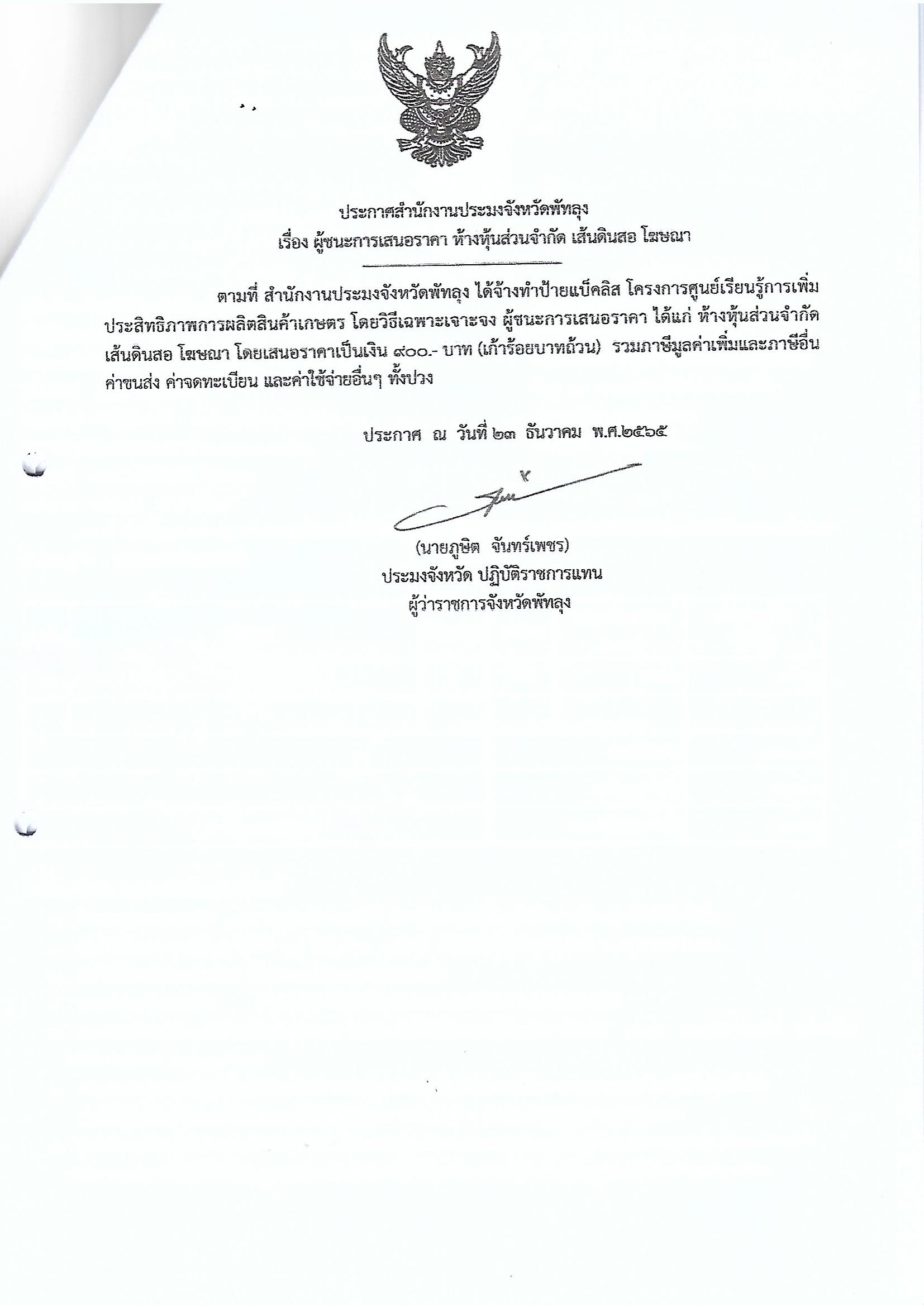 ประกาศผู้ชนะการเสนอราคา จ้างทำป้ายแบ็คลิส โครงการศูนย์เรียนรู้การเพิ่มประสิทธิภาพการผลิตสินค้าเกษตร  หจก.เส้นดินสอ โฆษณา