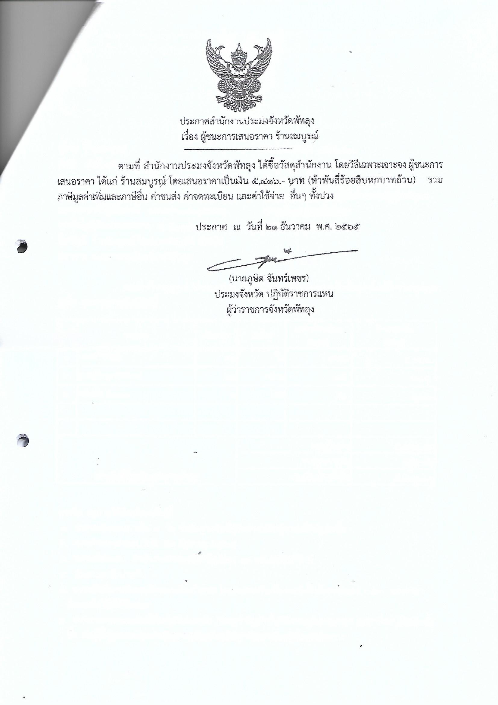 ประกาศผู้ชนะการเสนอราคา ซื้อวัสดุสำนักงาน ร้านสมบูรณ์