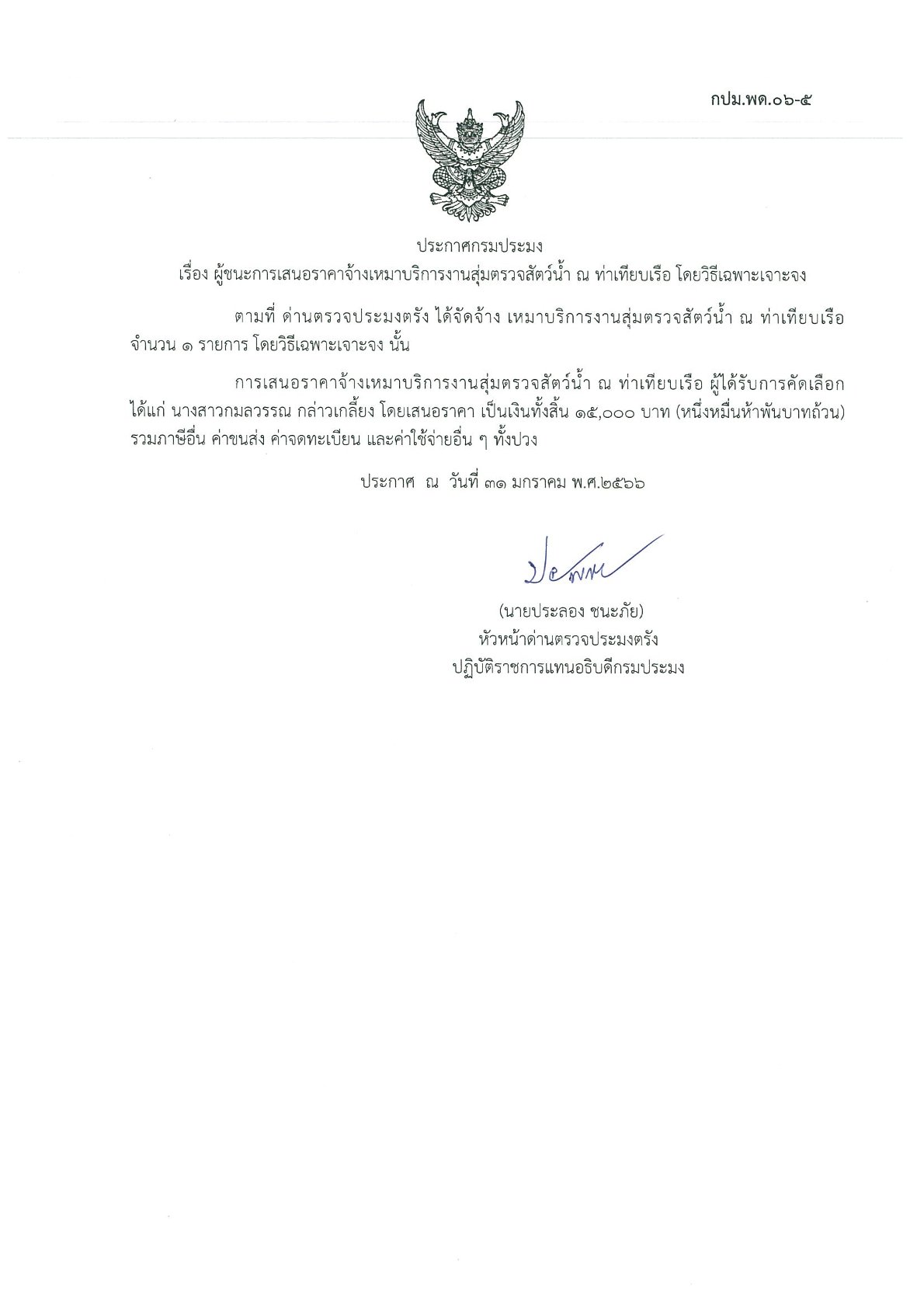 ผู้ชนะเสนอราคาจ้างเหมาบริการสุ่มตรวจสัตว์น้ำ ณ ท่าเทียบเรือ