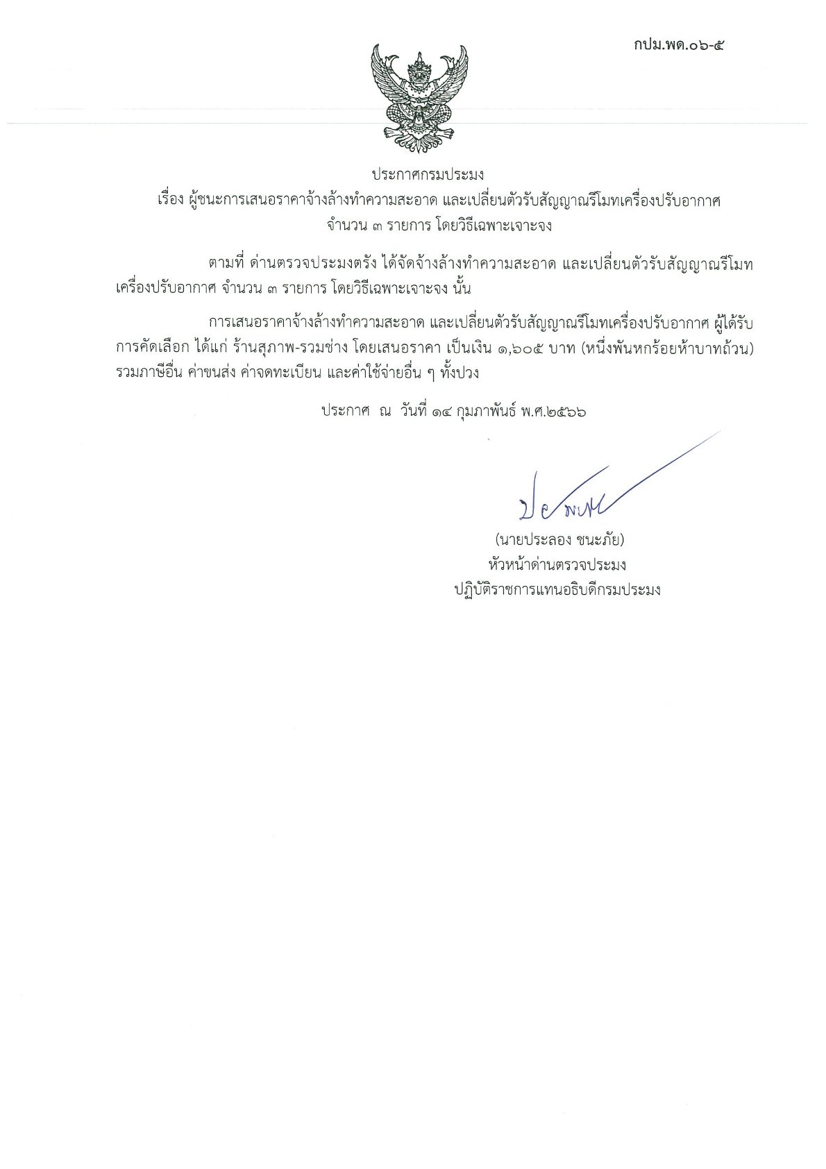 ผู้ชนะเสนอราคาค่าจัดจ้างล้างทำความสะอาด และเปลี่ยนตัวรับสัญญาณรีโมทเครื่องปรับอากาศ