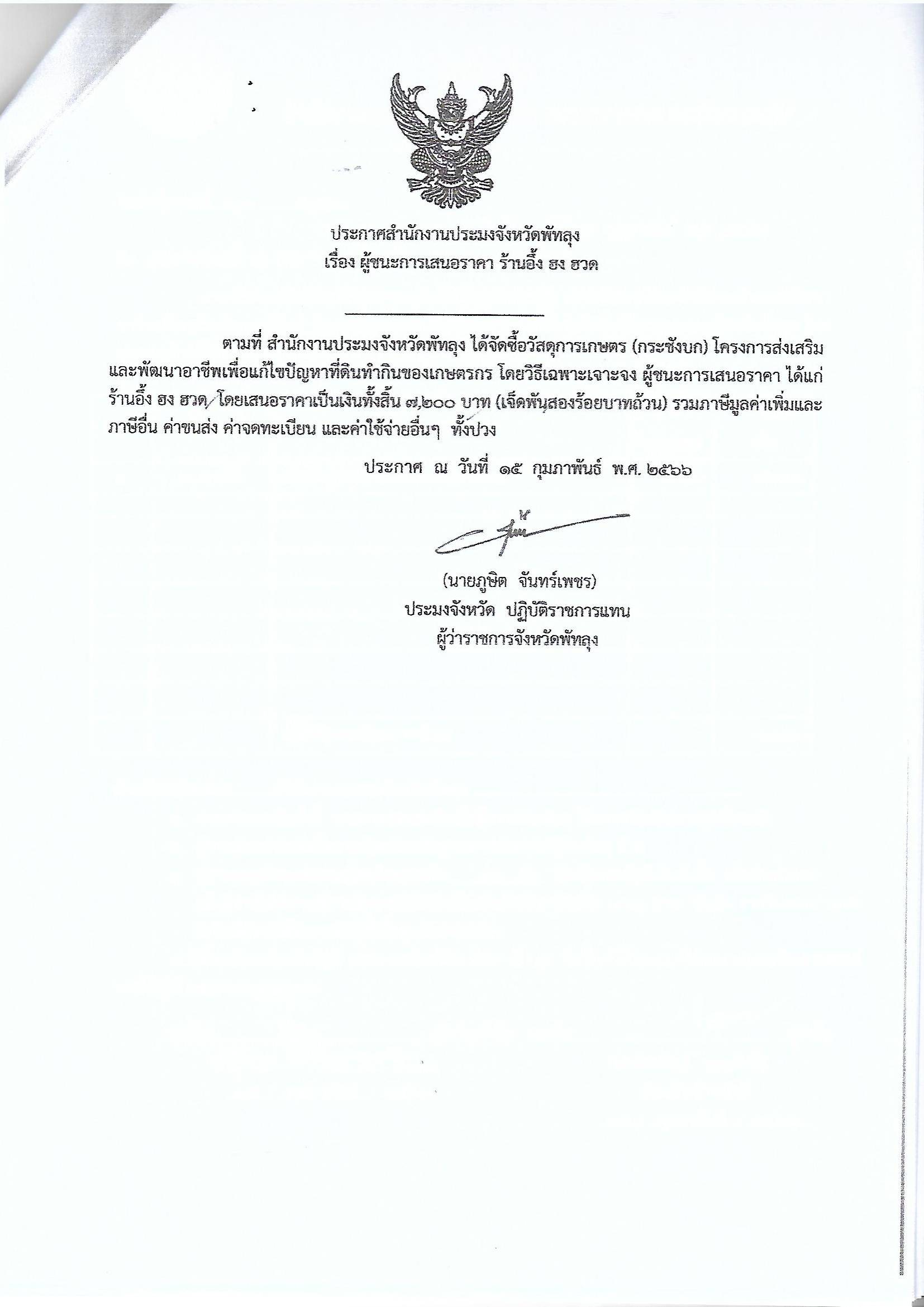 ประกาศผู้ชนะการเสนอราคา ซื้อวัสดุการเกษตร (กระชังบก) โครงการส่งเสริมและพัฒนาอาชีพเพื่อแก้ไขปัญหาที่ดินทำกินของเกษตรกร ร้านอึ่งฮงฮวด