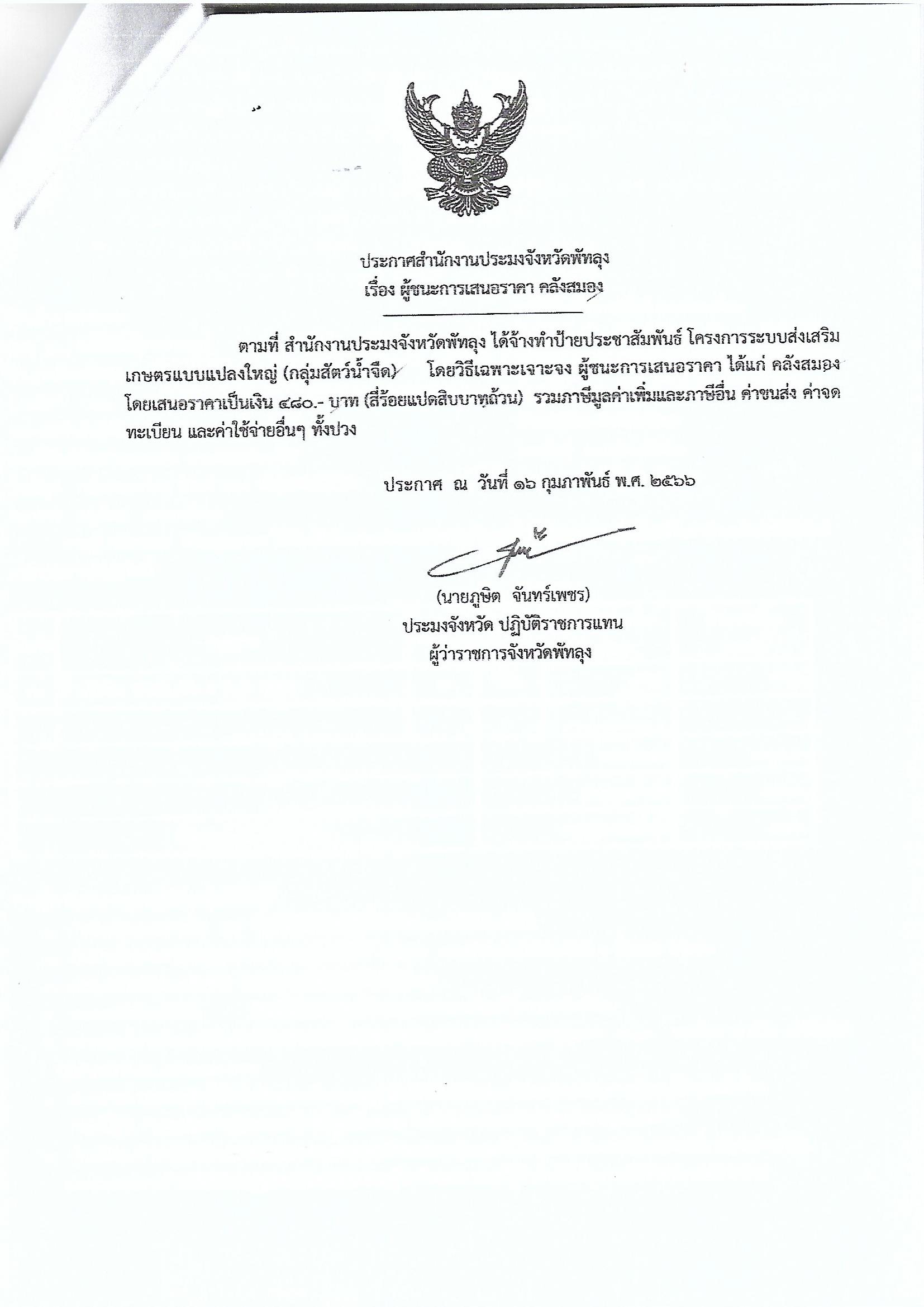 ประกาศผู้ชนะการเสนอราคา จ้างทำป้ายประชาสัมพันธ์ โครงการระบบส่งเสริมเกษตรแบบแปลงใหญ่ ร้านคลังสมอง
