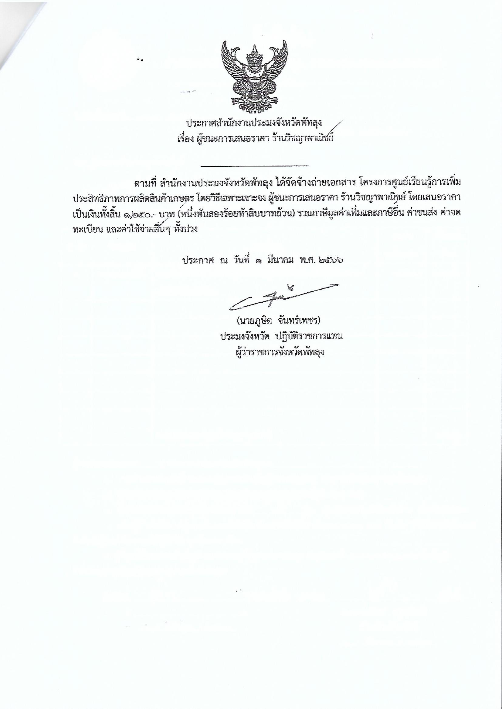 ประกาศผู้ชนะการเสนอราคา จ้างถ่ายเอกสาร โครงการศูนย์เรียนรู้การเพิ่มประสิทธิภาพการผลิตสินค้าเกษตร ร้านวิชญาพาณิชย์