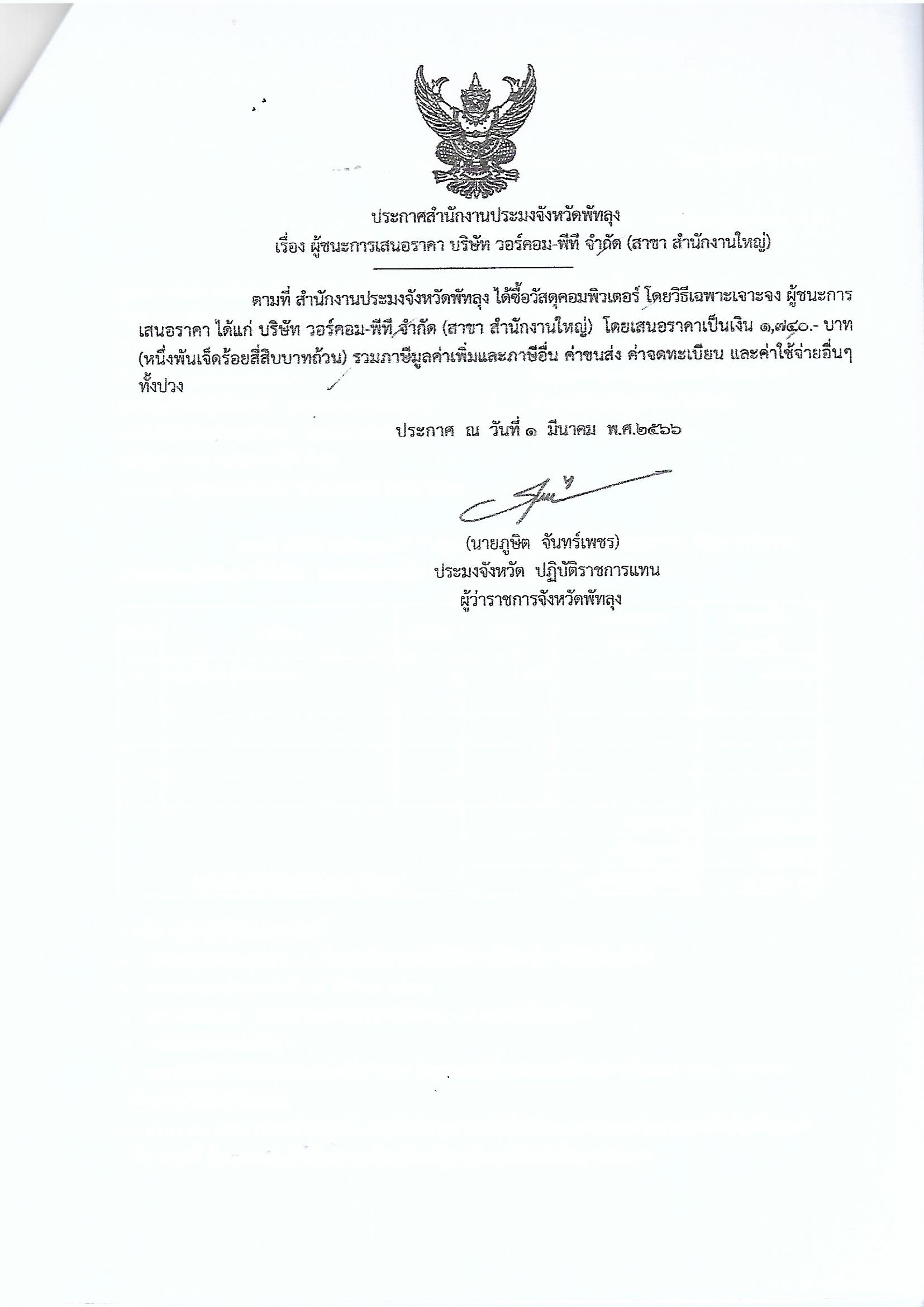 ประกาศผู้ชนะการเสนอราคา ซื้อวัสดุคอมพิวเตอร์ บริษัทวอร์คอม-พีที จำกัด (สาขาสำนักงานใหญ่)