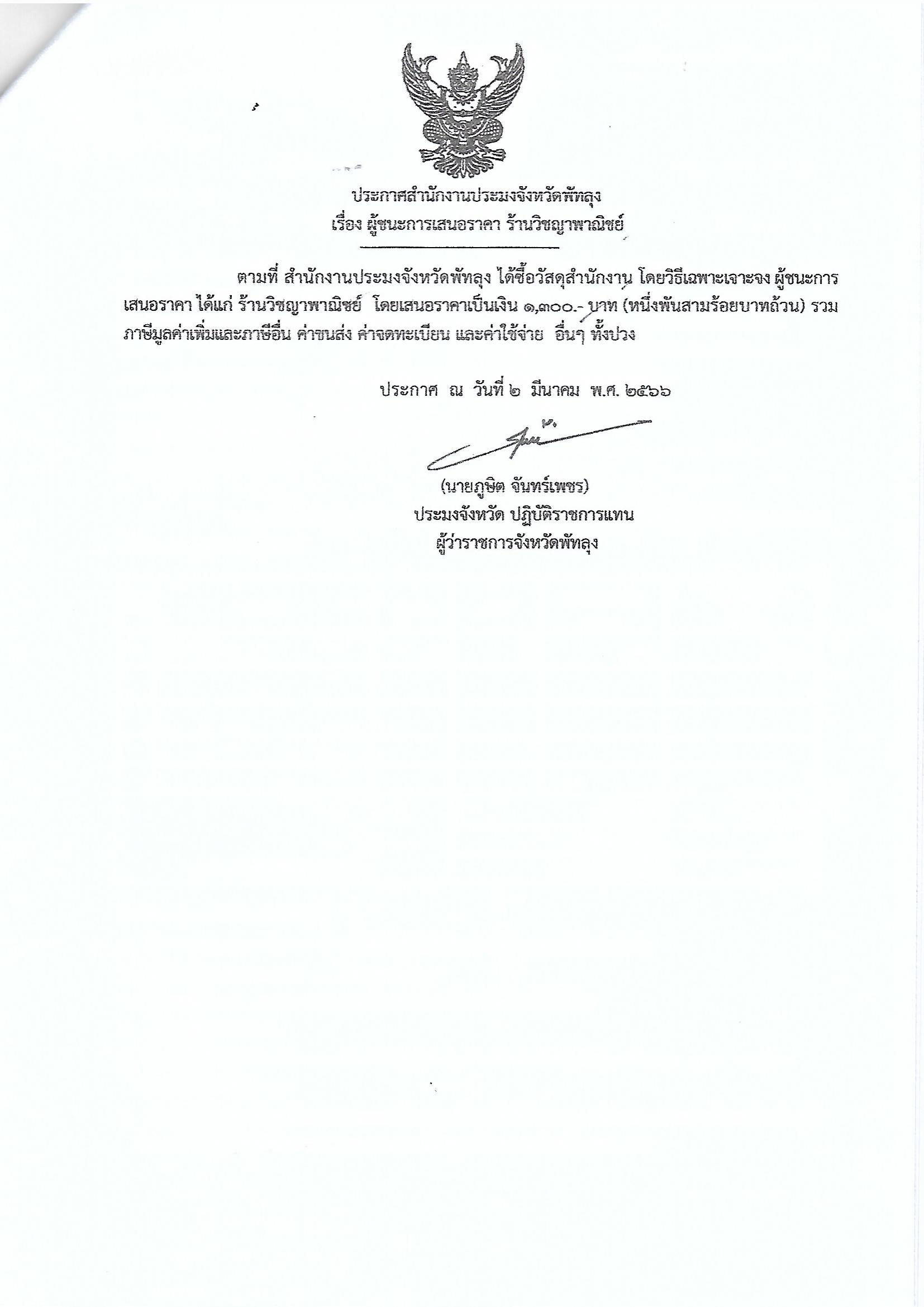 ประกาศผู้ชนะการเสนอราคา ซื้อวัสดุสำนักงาน ร้านวิชญาพาณิชย์ 
